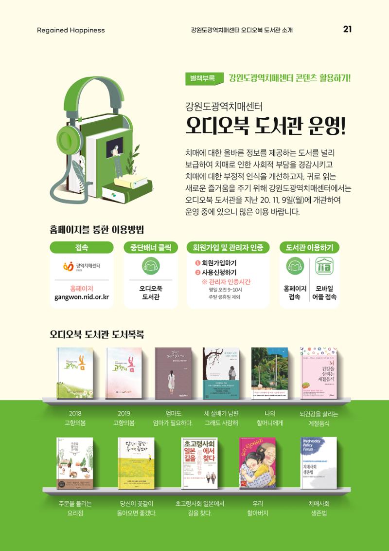 강원도광역치매센터 여름호 소식지(Vol.15) 21페이지