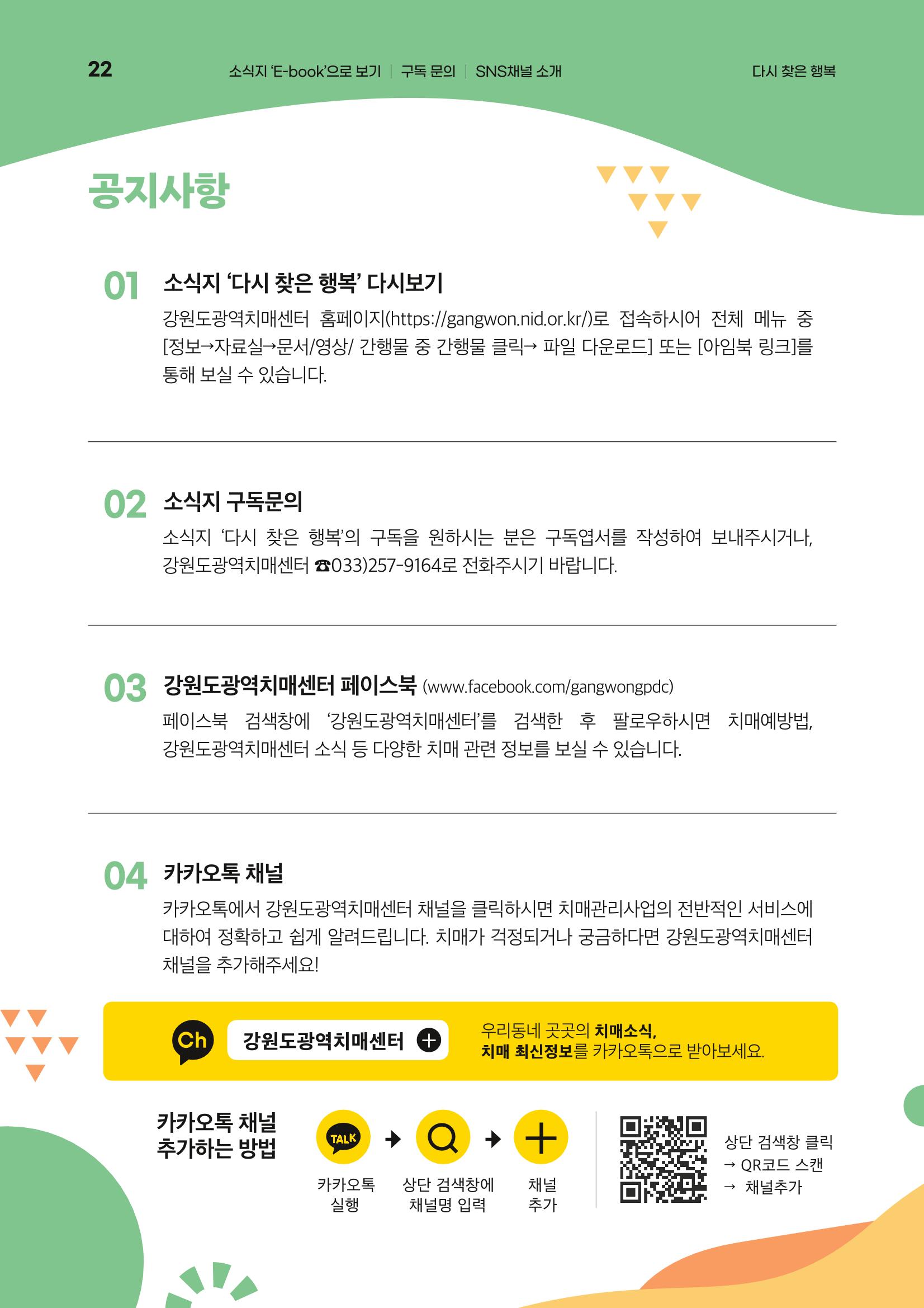 강원도광역치매센터 여름호 소식지(Vol.15) 22페이지