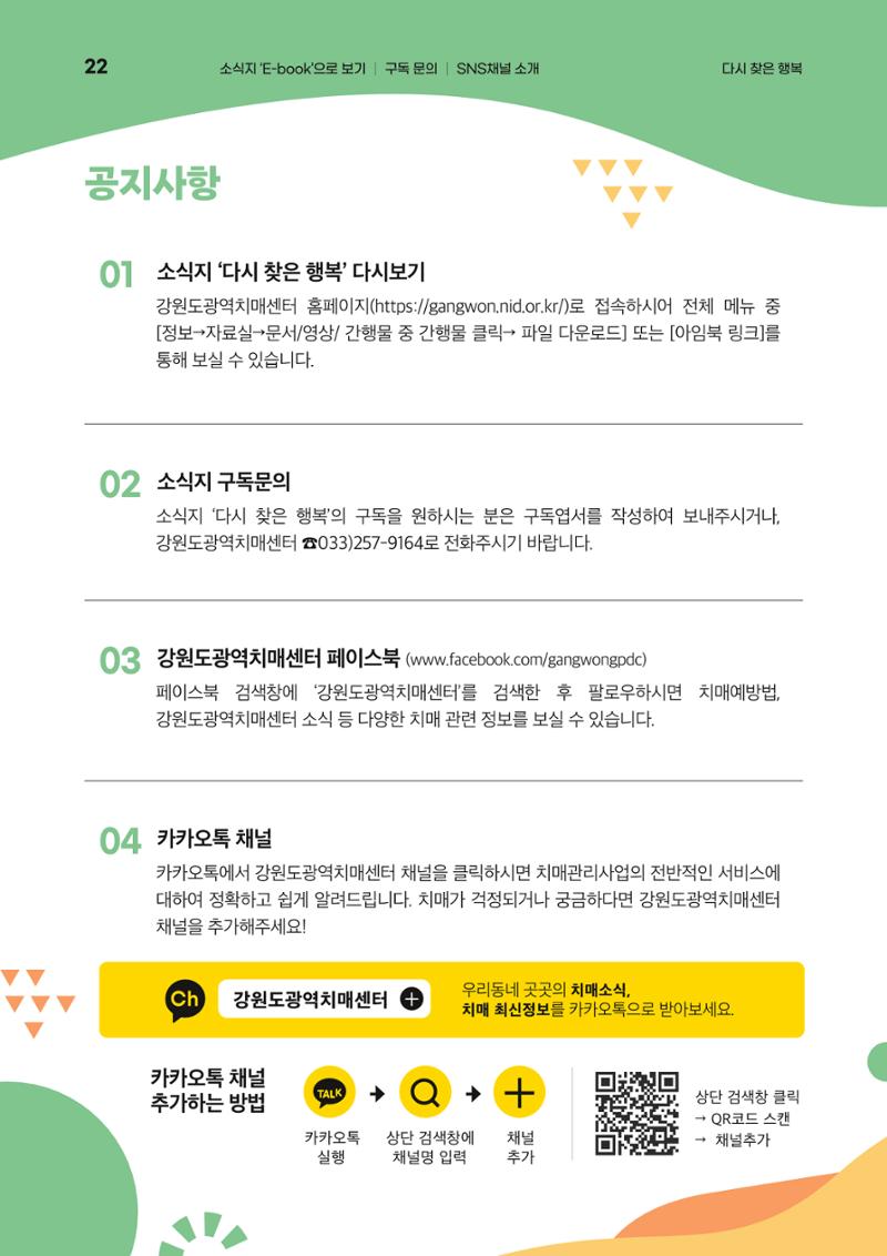 강원도광역치매센터 여름호 소식지(Vol.15) 22페이지