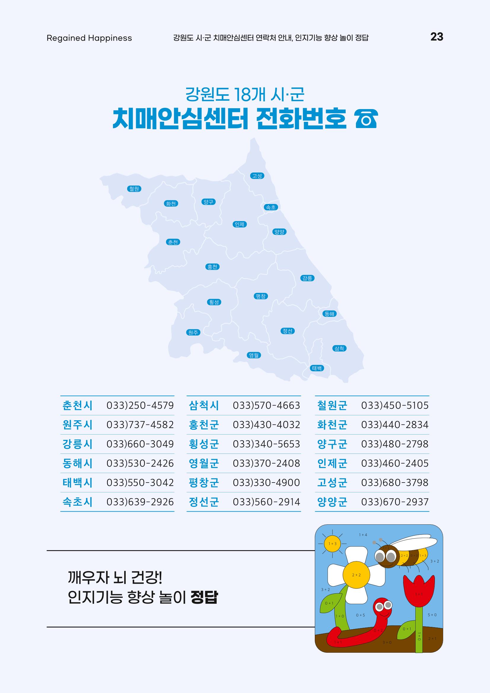 강원도광역치매센터 여름호 소식지(Vol.15) 23페이지
