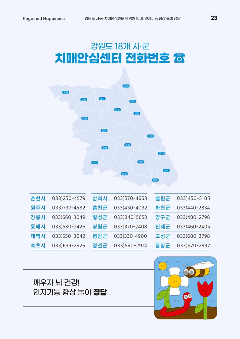 강원도광역치매센터 여름호 소식지(Vol.15) 23페이지