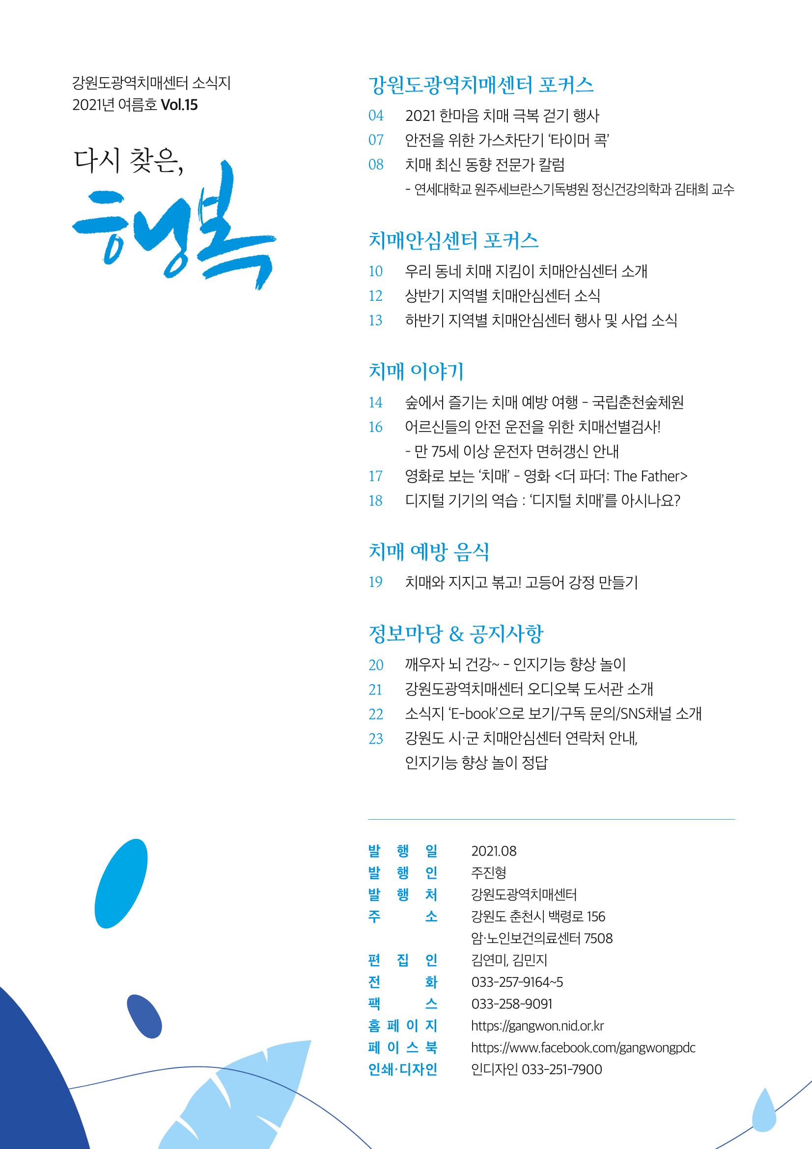 강원도광역치매센터 여름호 소식지(Vol.15) 3페이지
