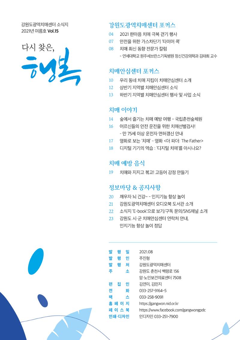 강원도광역치매센터 여름호 소식지(Vol.15) 3페이지