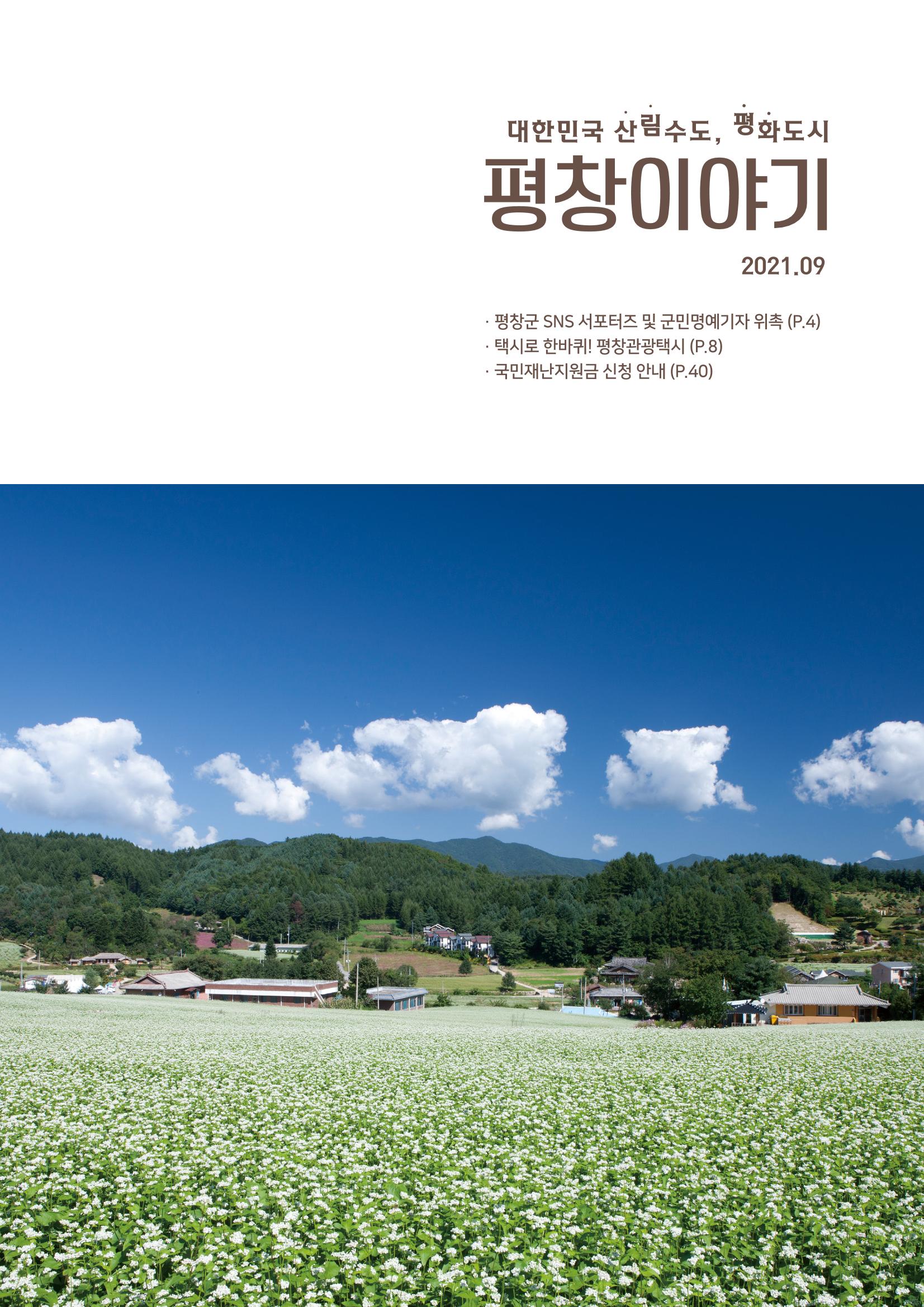 평창이야기 9월호 1페이지