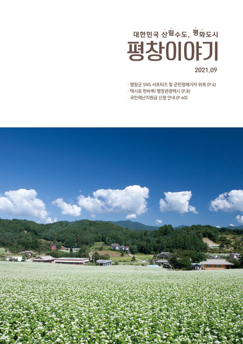 평창이야기 9월호 1페이지