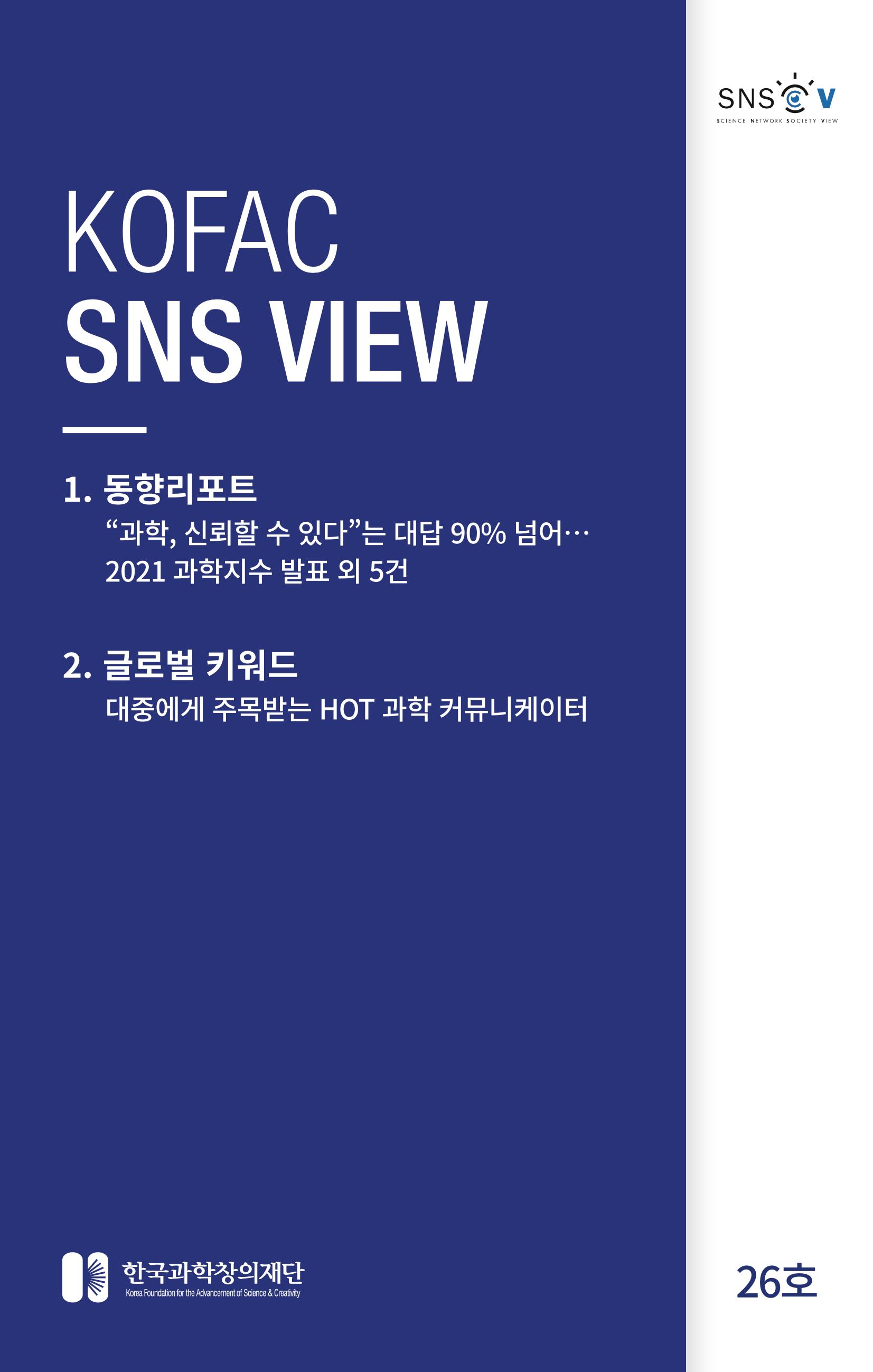 한국과학창의재단 뉴스레터 26호  1페이지