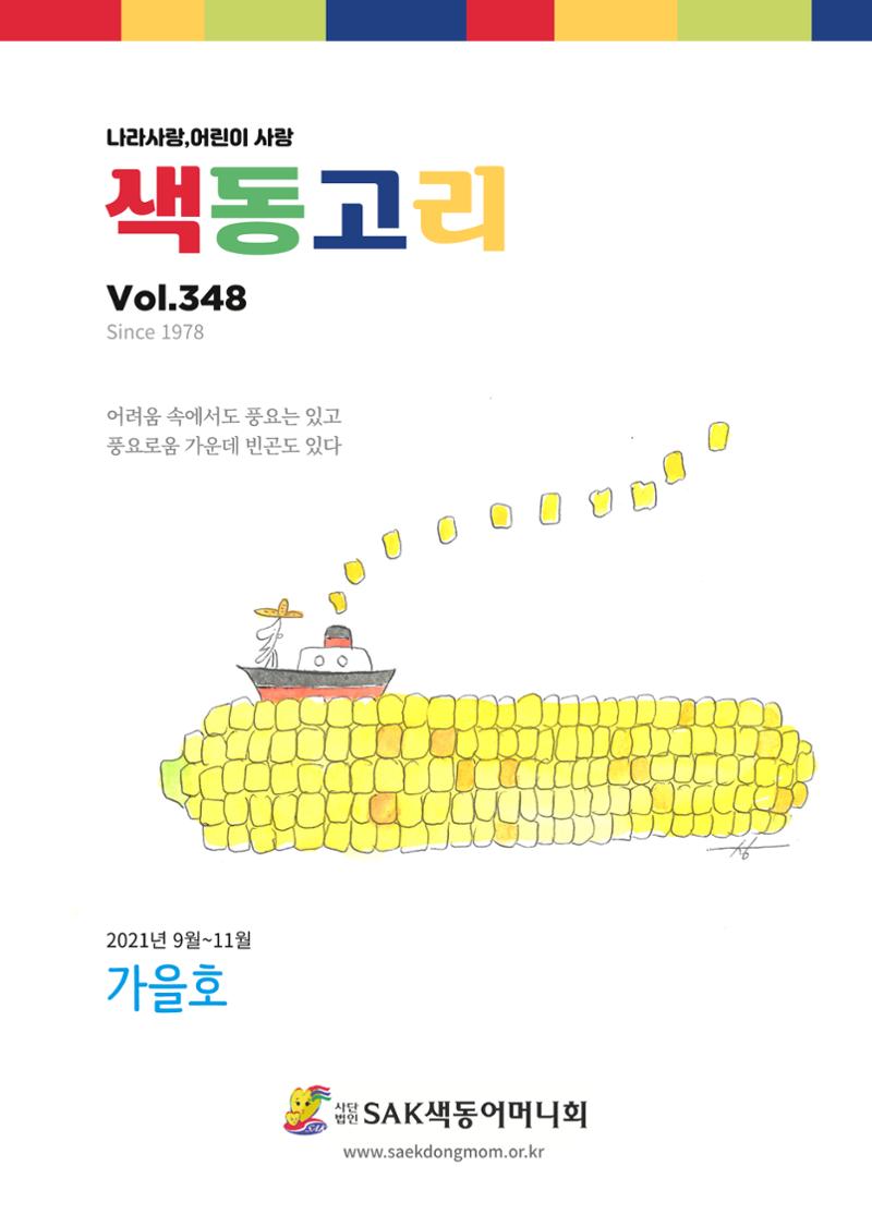 색동고리 2021년 가을호 1페이지