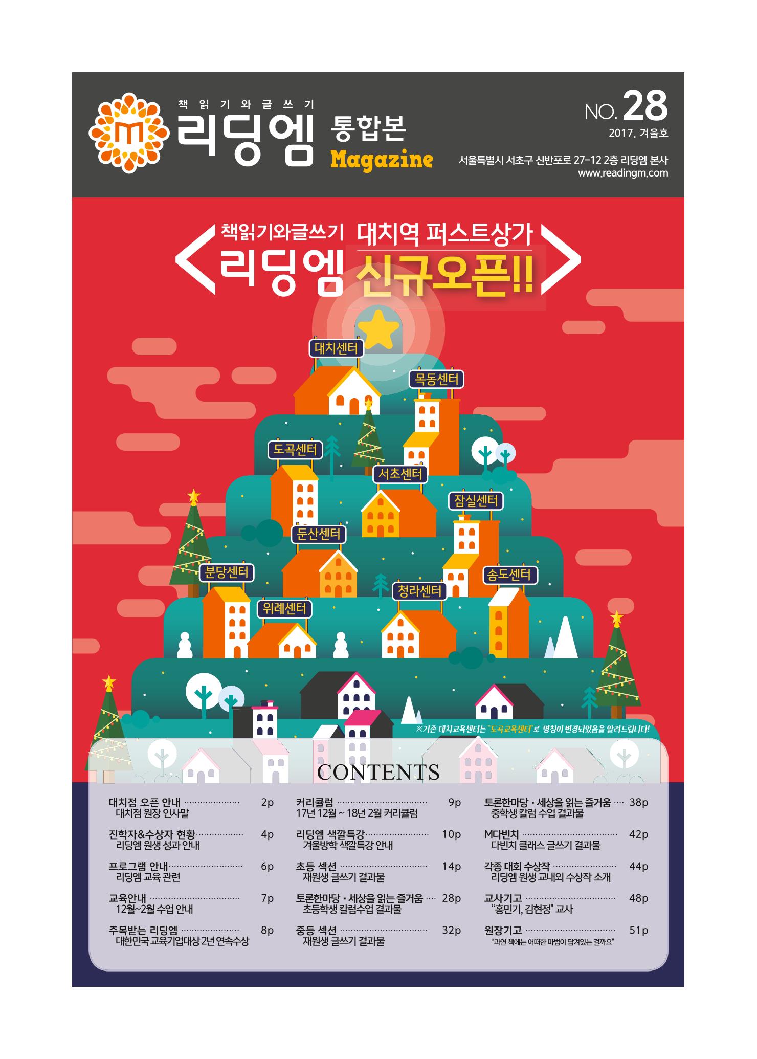 리딩엠 매거진M 2017년 겨울호 [도곡, 대치, 목동] 1페이지