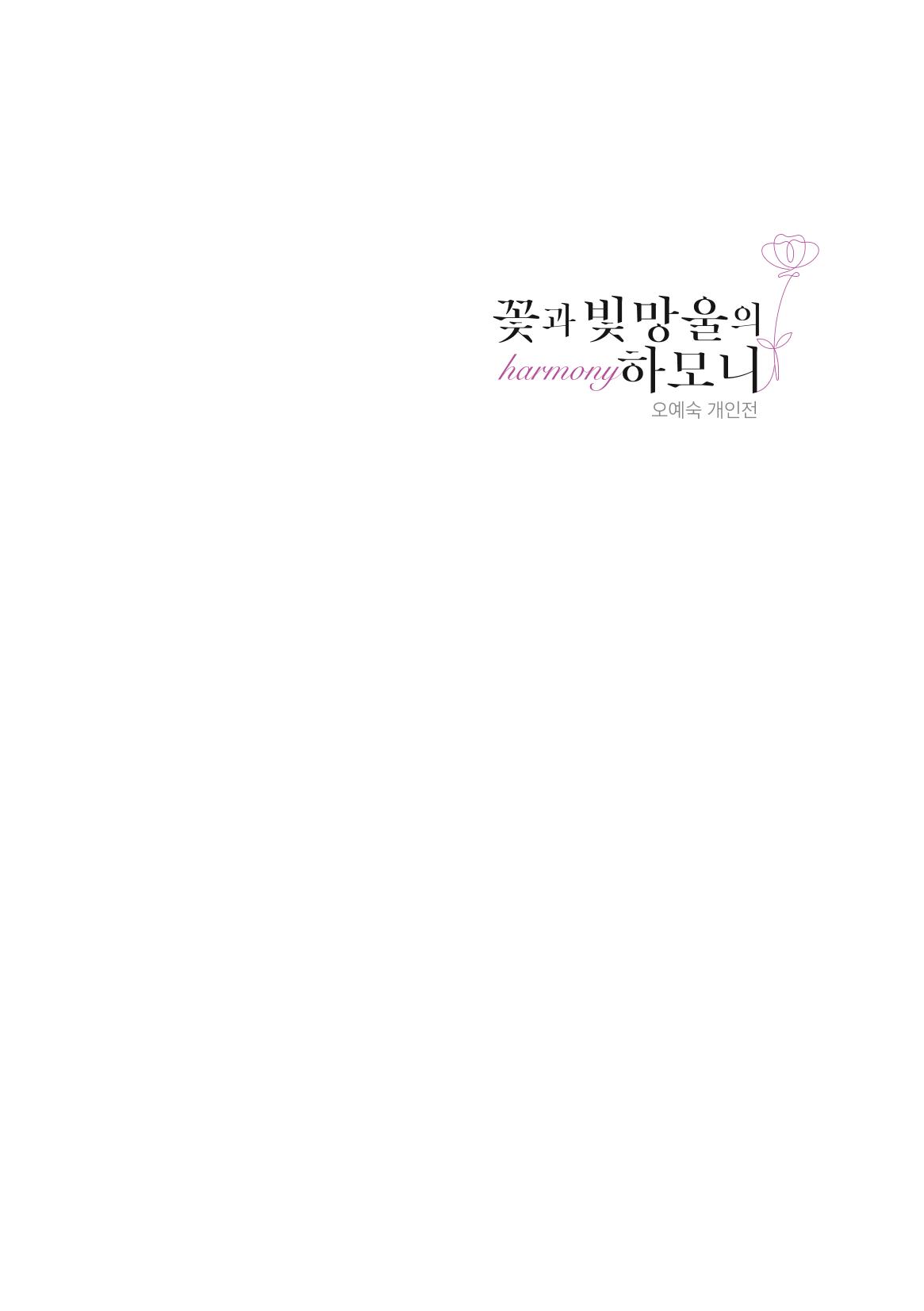 오예숙사진개인전도록 3페이지