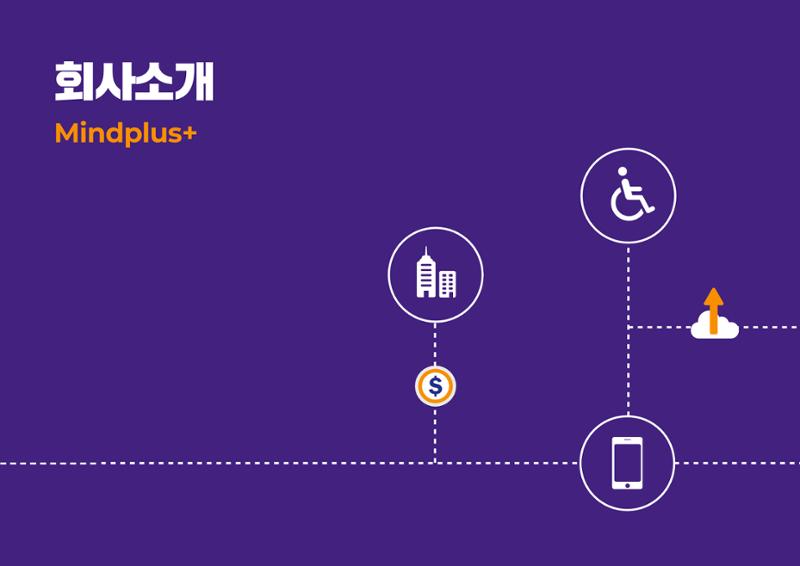 마인드플러스 소개서 3페이지