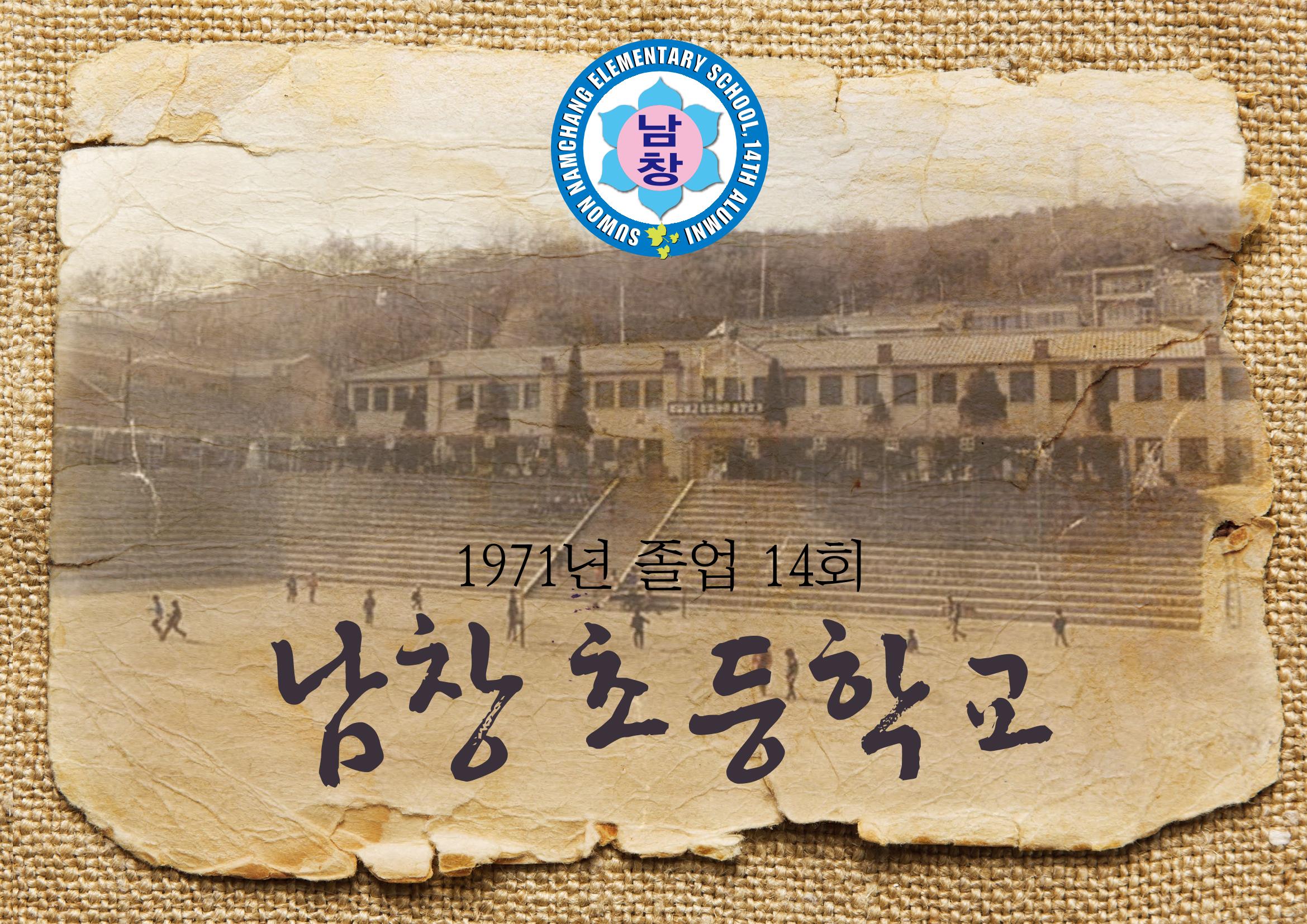 수원 남창초등학교 1971년 14회 졸업앨범 1페이지
