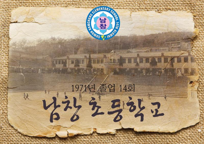 수원 남창초등학교 1971년 14회 졸업앨범 1페이지