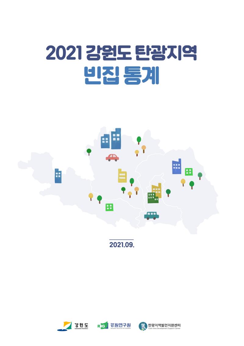 2021 강원도 탄광지역 빈지 통계 1페이지