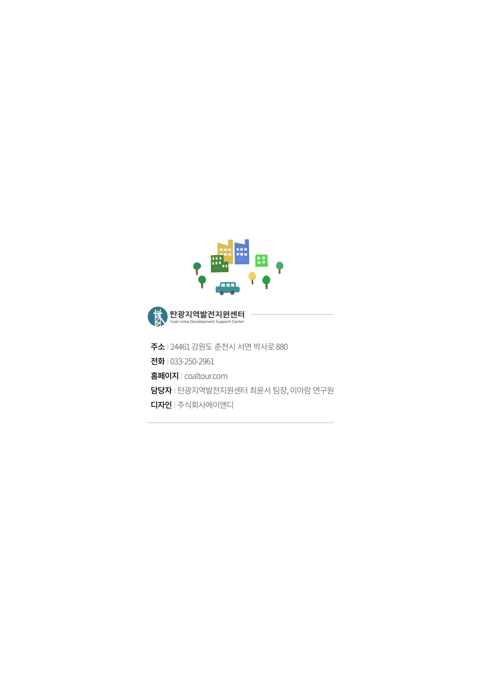 2021 강원도 탄광지역 빈지 통계 12페이지