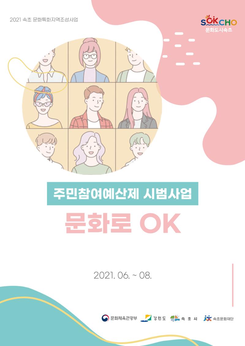주민참여예산제 문화로OK 1페이지