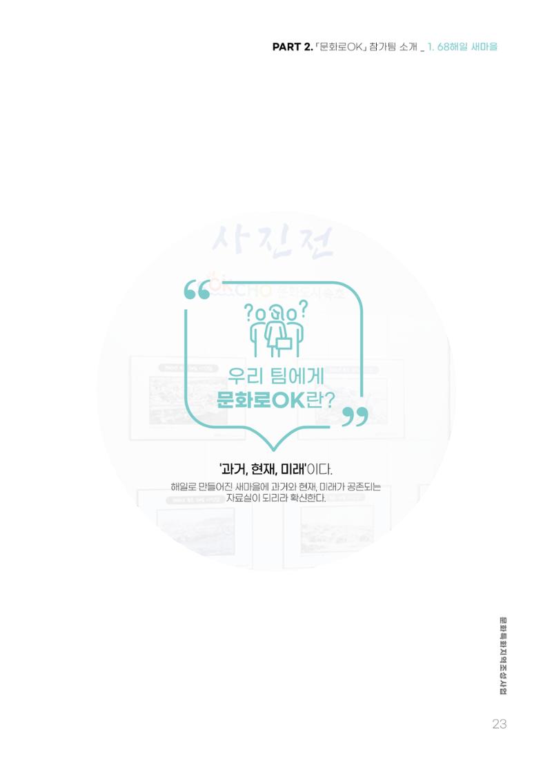 주민참여예산제 문화로OK 23페이지
