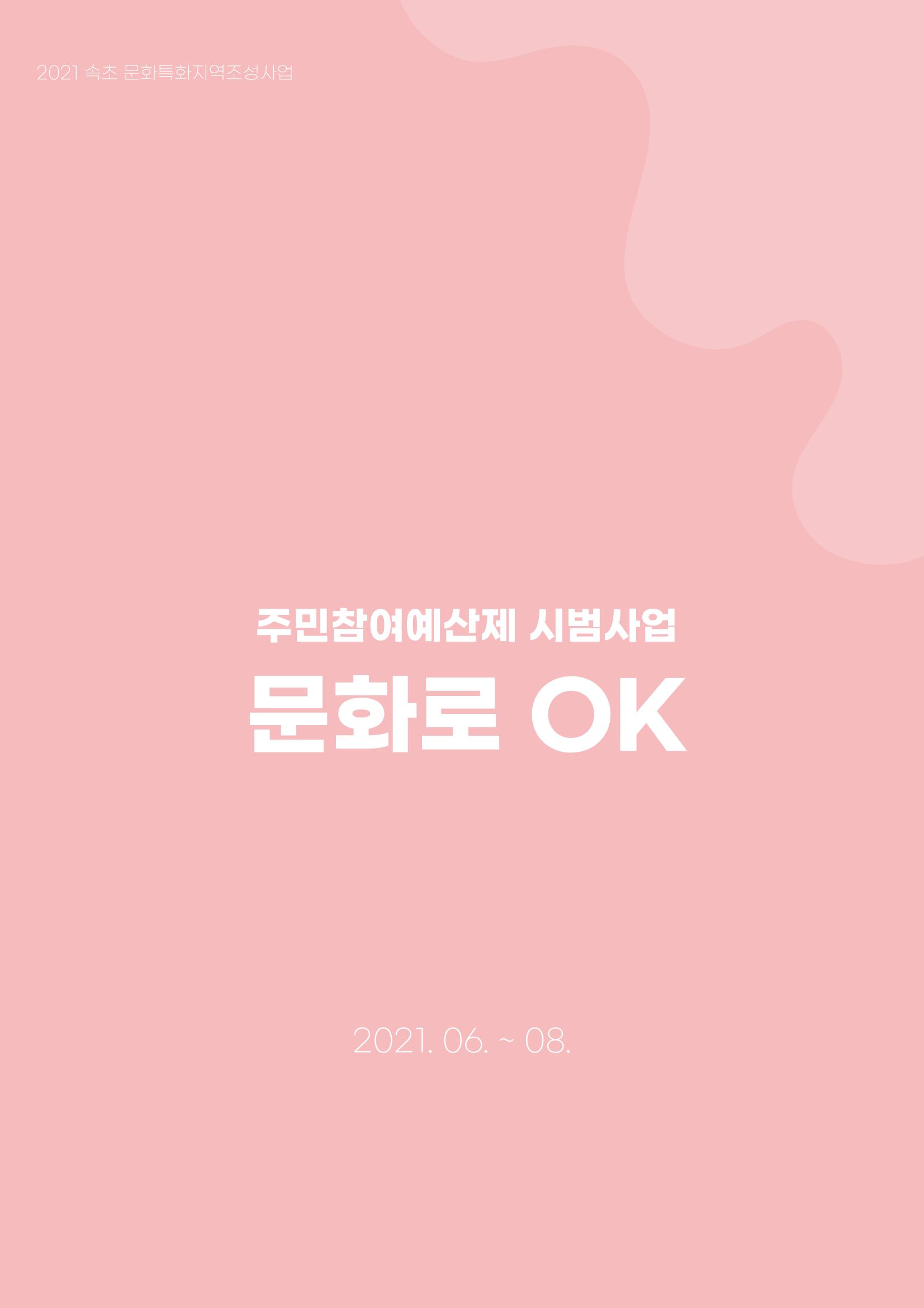 주민참여예산제 문화로OK 3페이지