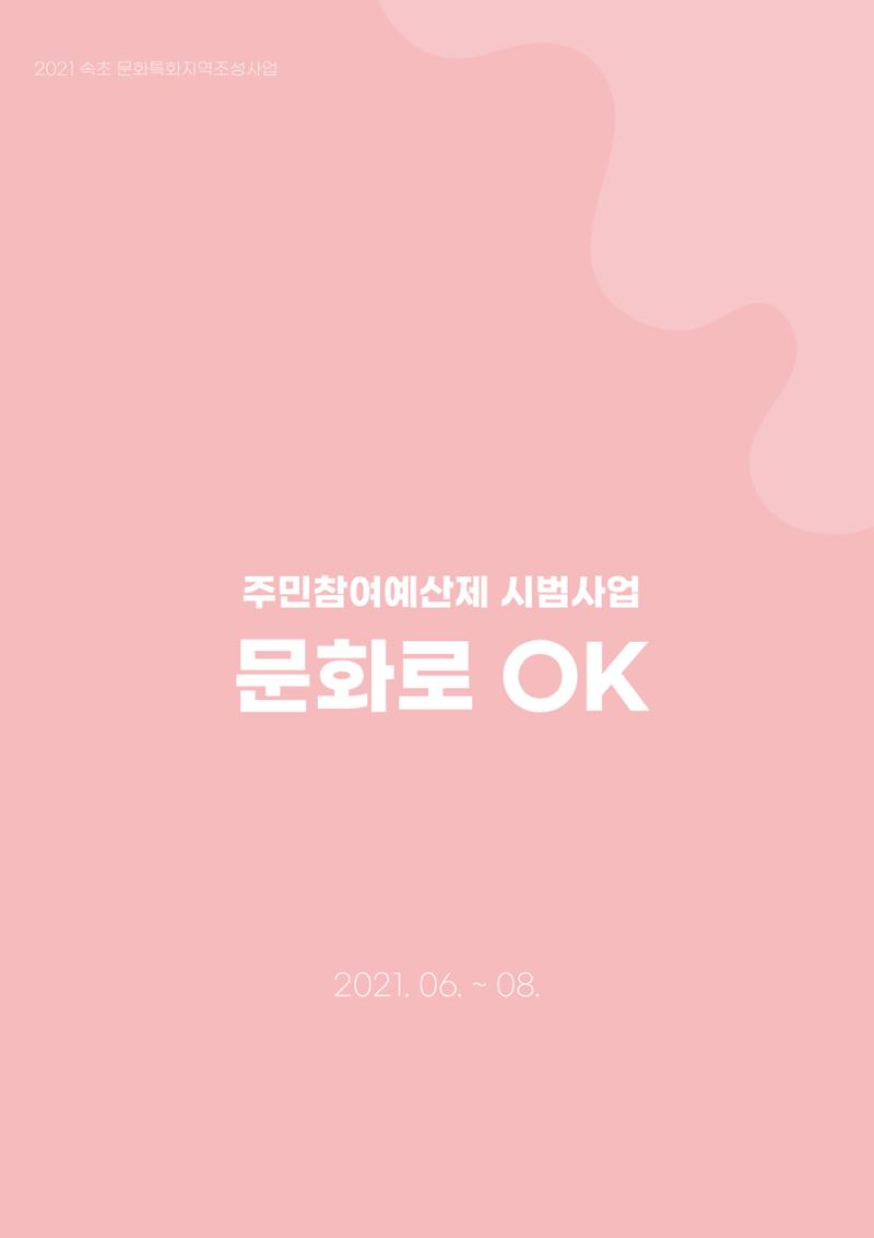 주민참여예산제 문화로OK 3페이지
