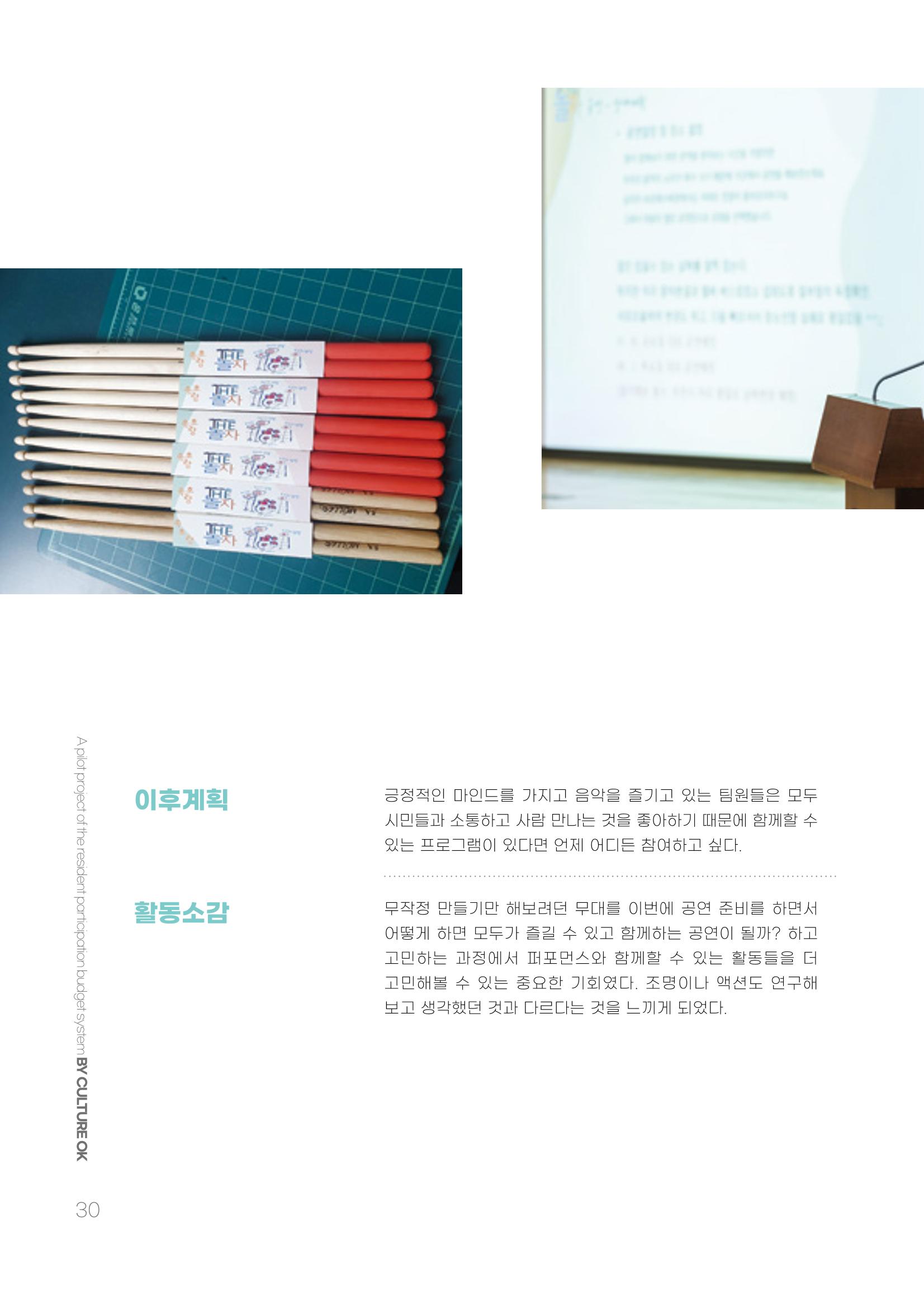 주민참여예산제 문화로OK 30페이지