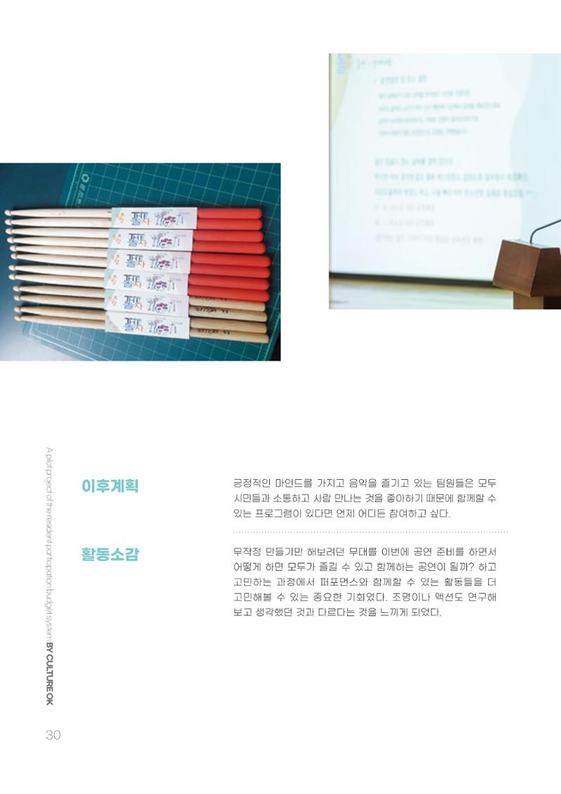 주민참여예산제 문화로OK 30페이지