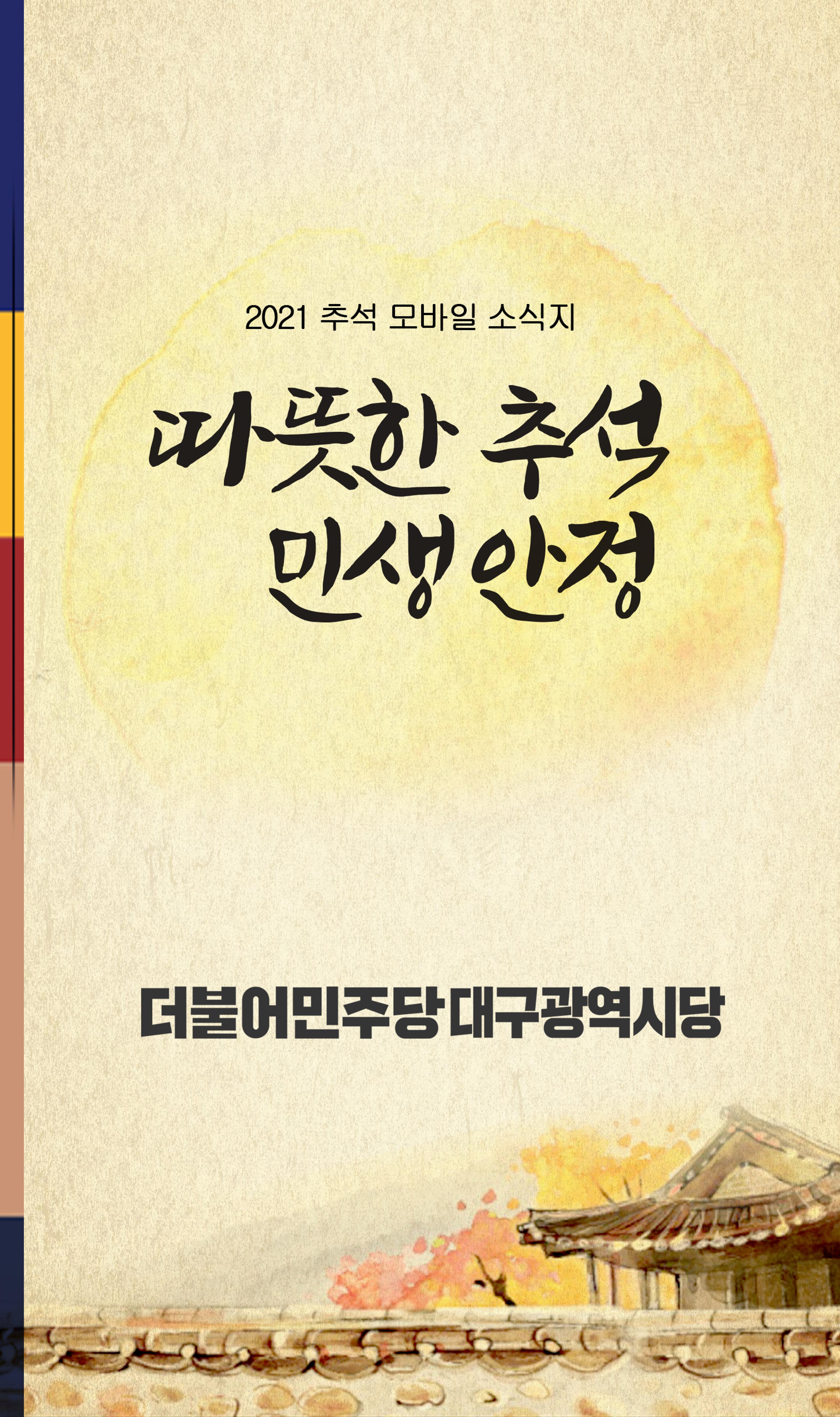 더불어민주당 대구시당 추석 모바일 당보 1페이지