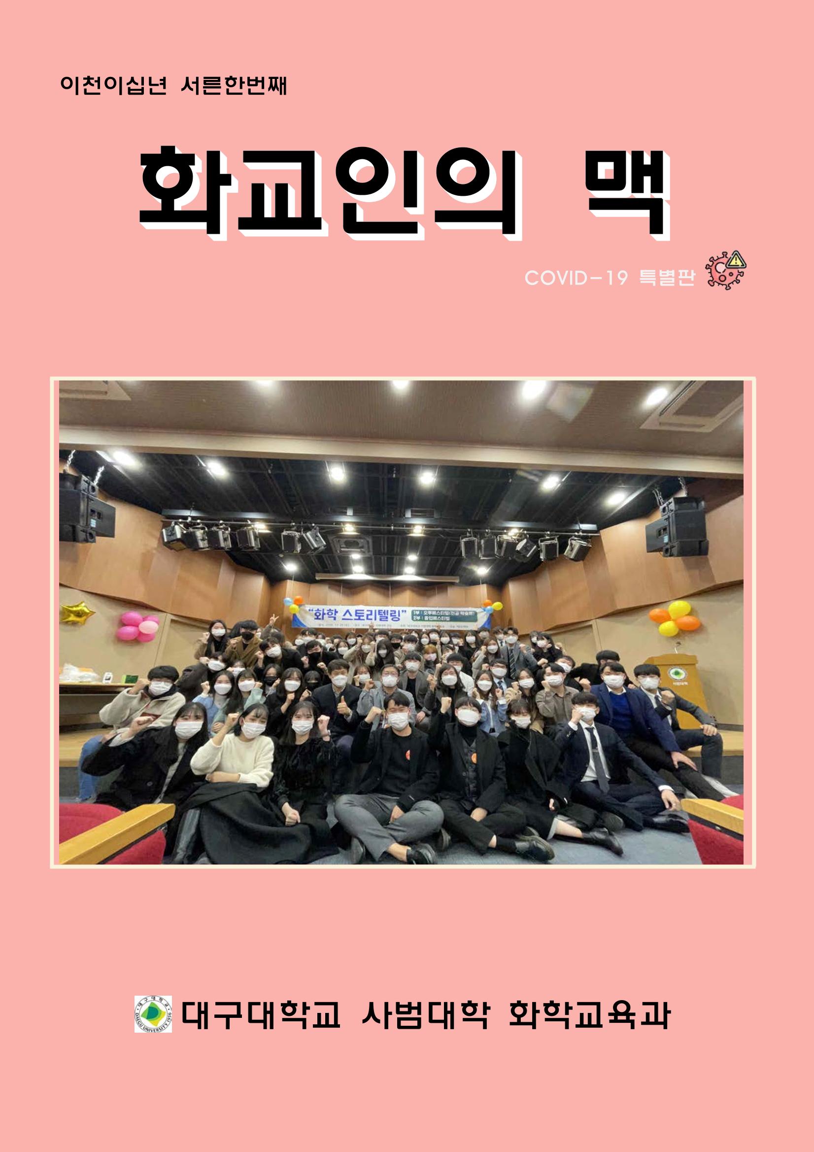 화교인의 맥 (2020) | 대구대 화학교육과 전공소양 잡지 1페이지