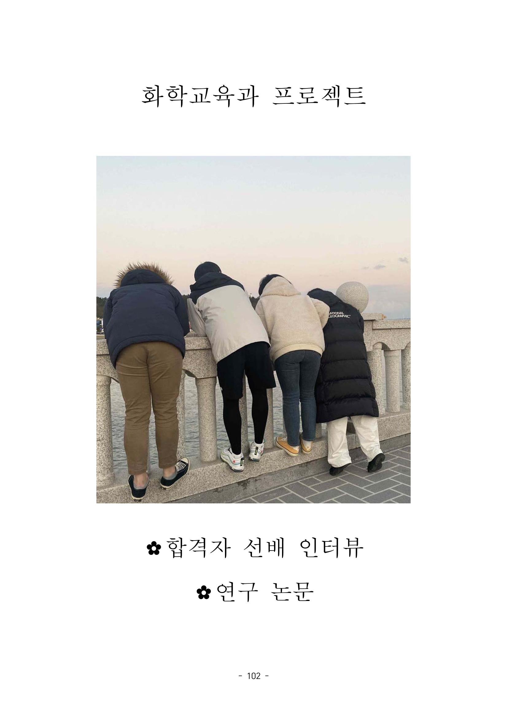 화교인의 맥 (2020) | 대구대 화학교육과 전공소양 잡지 103페이지