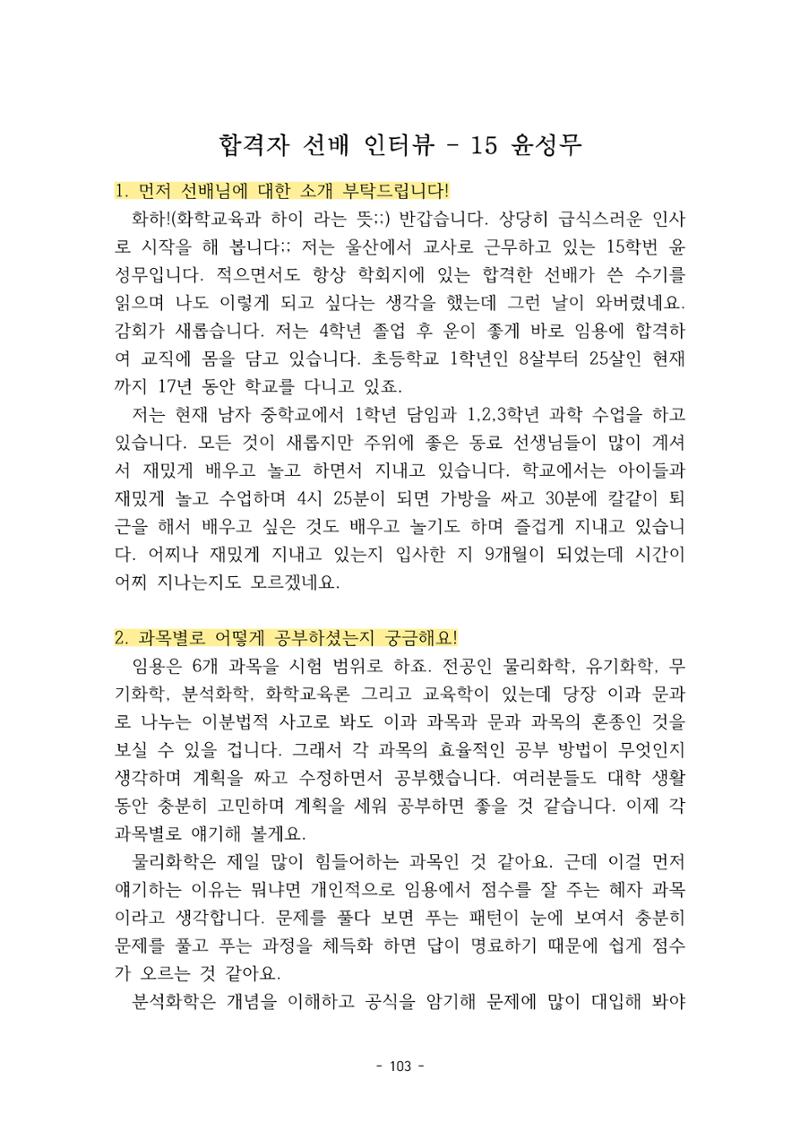 화교인의 맥 (2020) | 대구대 화학교육과 전공소양 잡지 104페이지