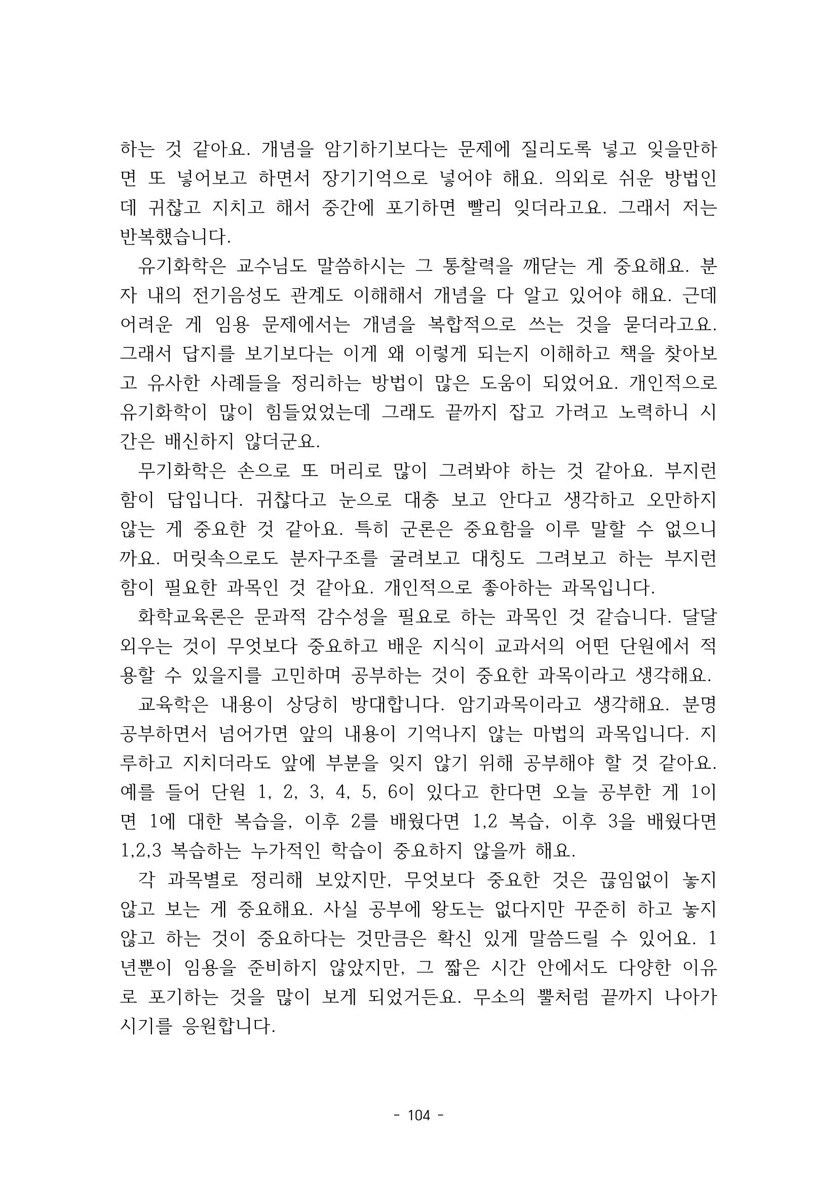 화교인의 맥 (2020) | 대구대 화학교육과 전공소양 잡지 105페이지