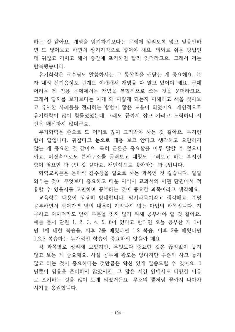화교인의 맥 (2020) | 대구대 화학교육과 전공소양 잡지 105페이지