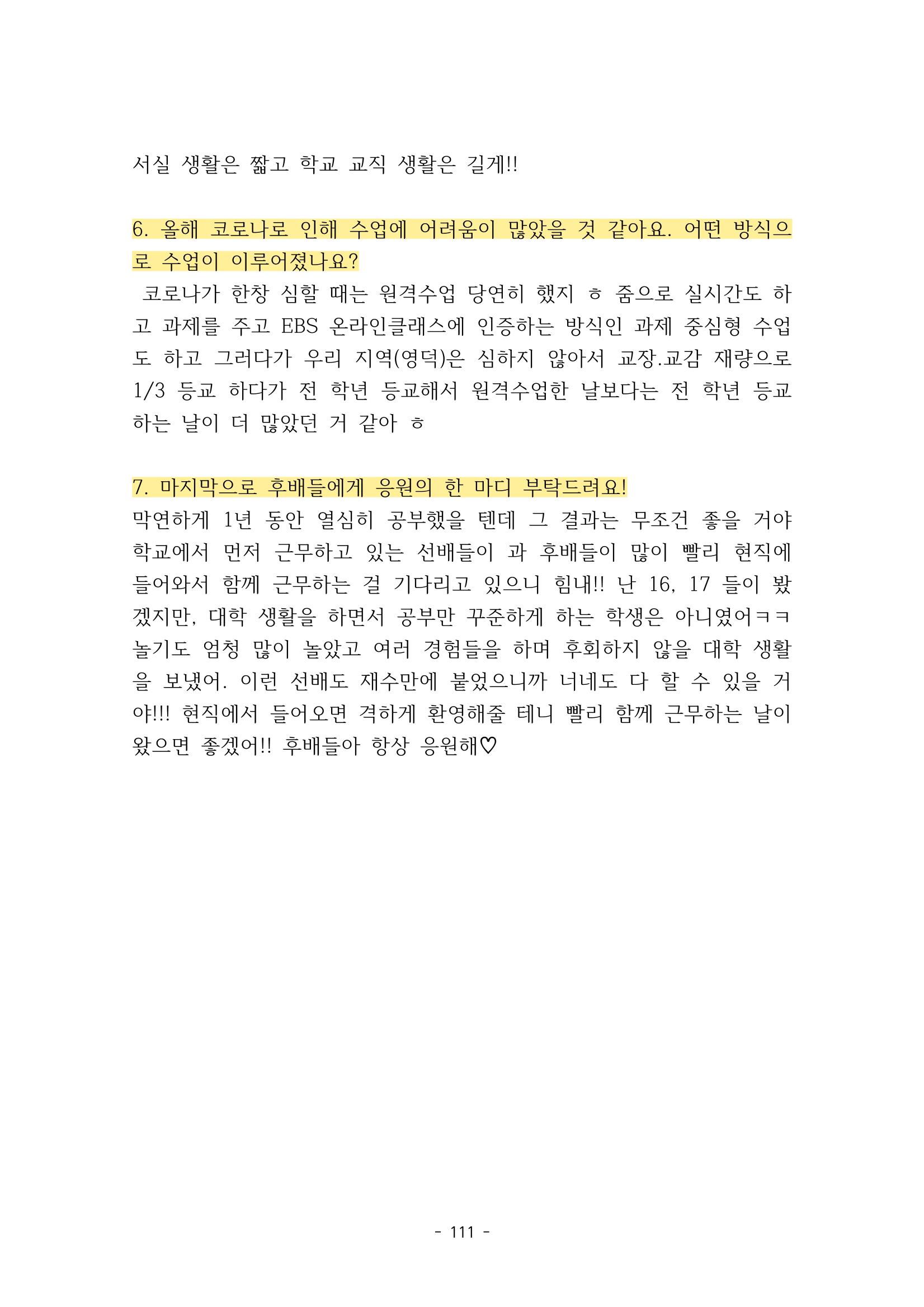 화교인의 맥 (2020) | 대구대 화학교육과 전공소양 잡지 112페이지