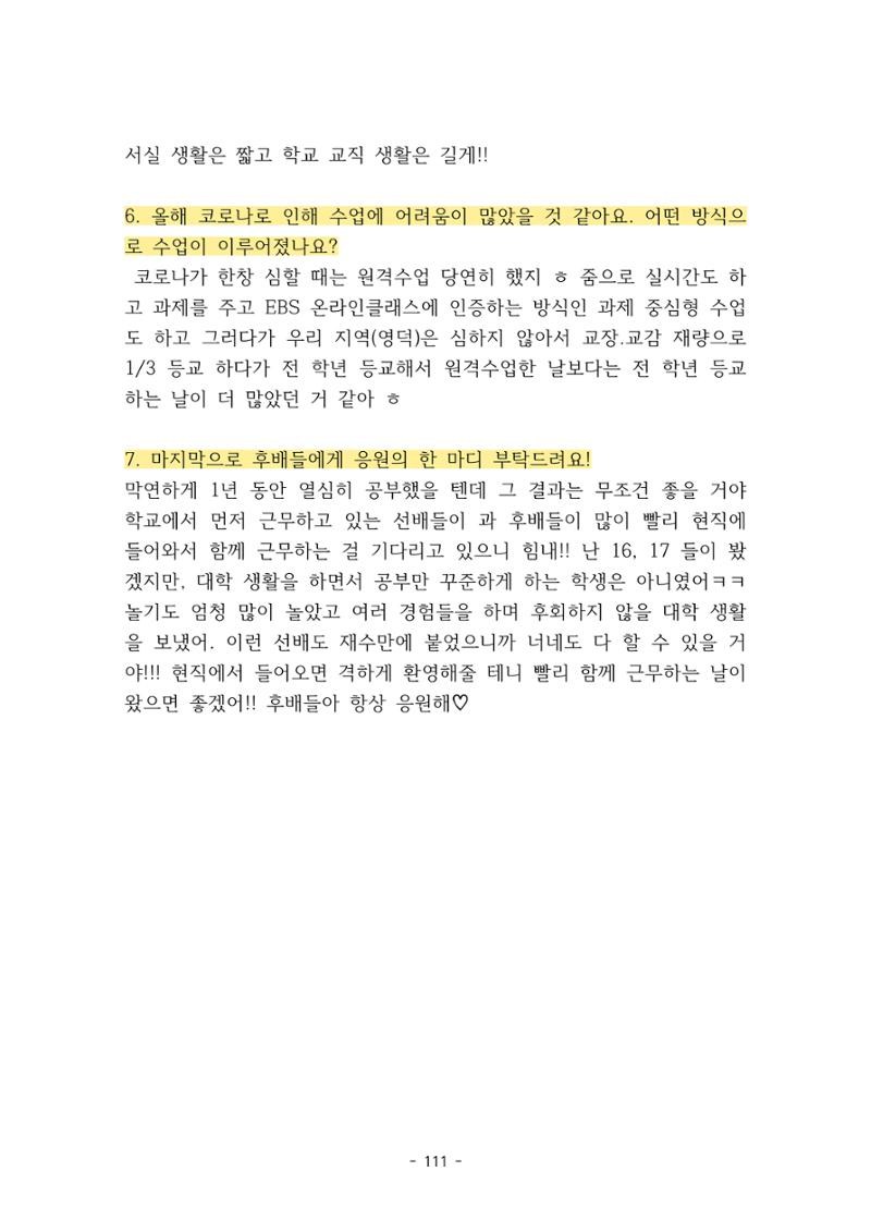 화교인의 맥 (2020) | 대구대 화학교육과 전공소양 잡지 112페이지