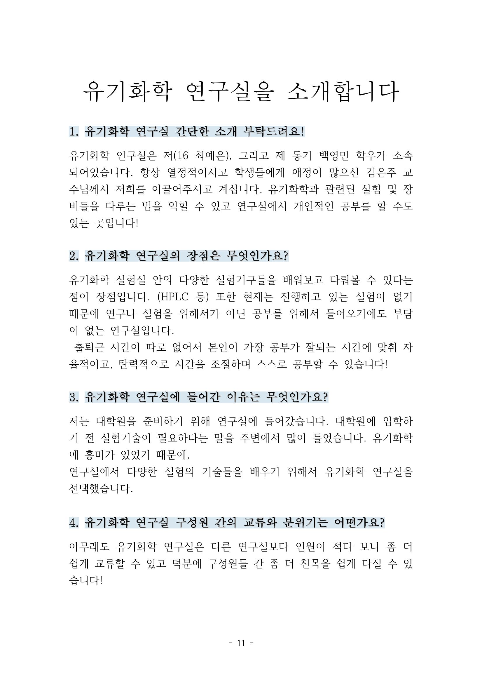 화교인의 맥 (2020) | 대구대 화학교육과 전공소양 잡지 12페이지