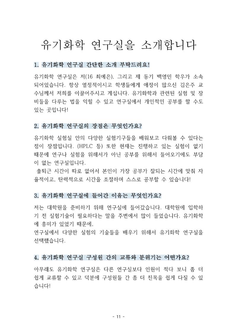 화교인의 맥 (2020) | 대구대 화학교육과 전공소양 잡지 12페이지