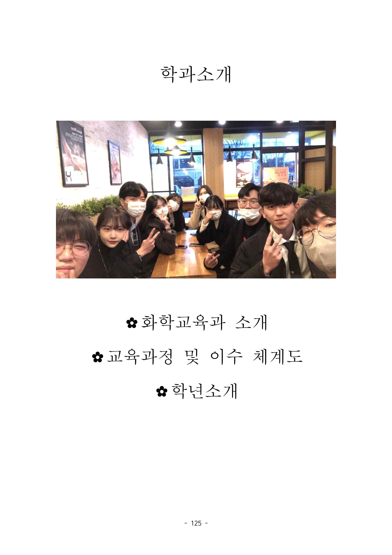 화교인의 맥 (2020) | 대구대 화학교육과 전공소양 잡지 126페이지