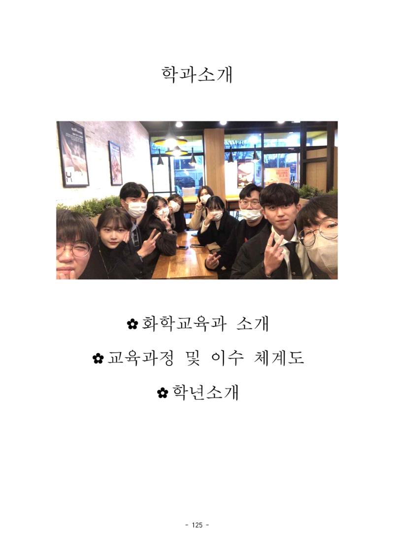 화교인의 맥 (2020) | 대구대 화학교육과 전공소양 잡지 126페이지