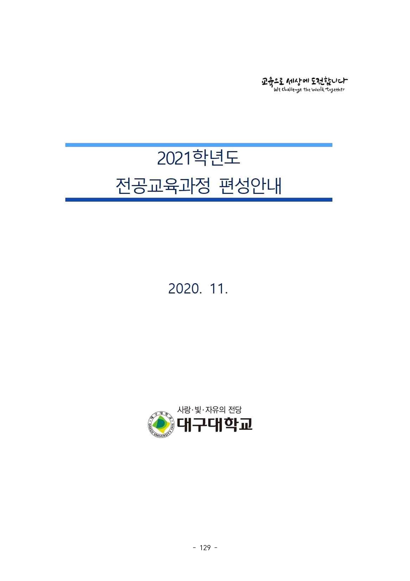 화교인의 맥 (2020) | 대구대 화학교육과 전공소양 잡지 130페이지