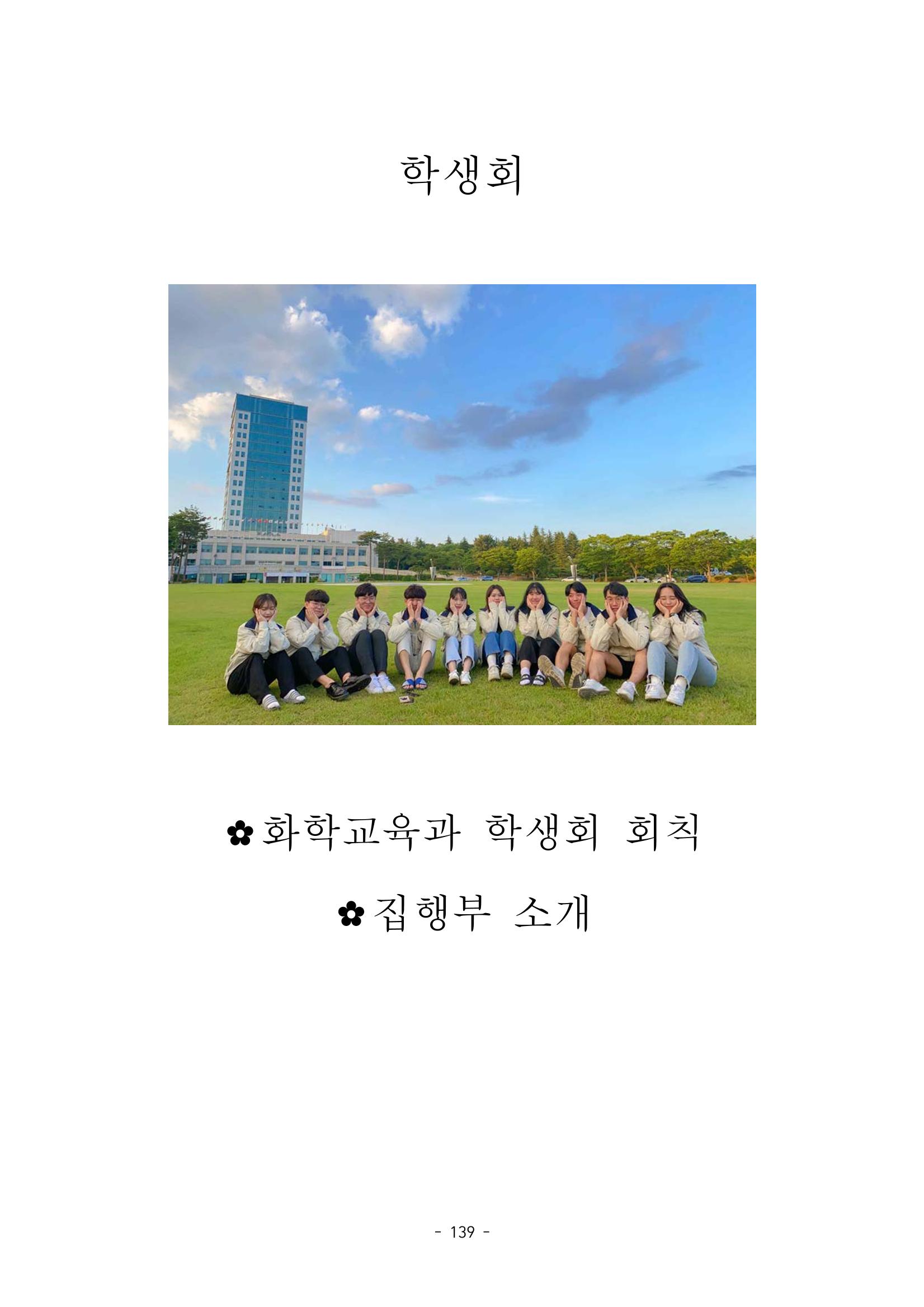 화교인의 맥 (2020) | 대구대 화학교육과 전공소양 잡지 140페이지