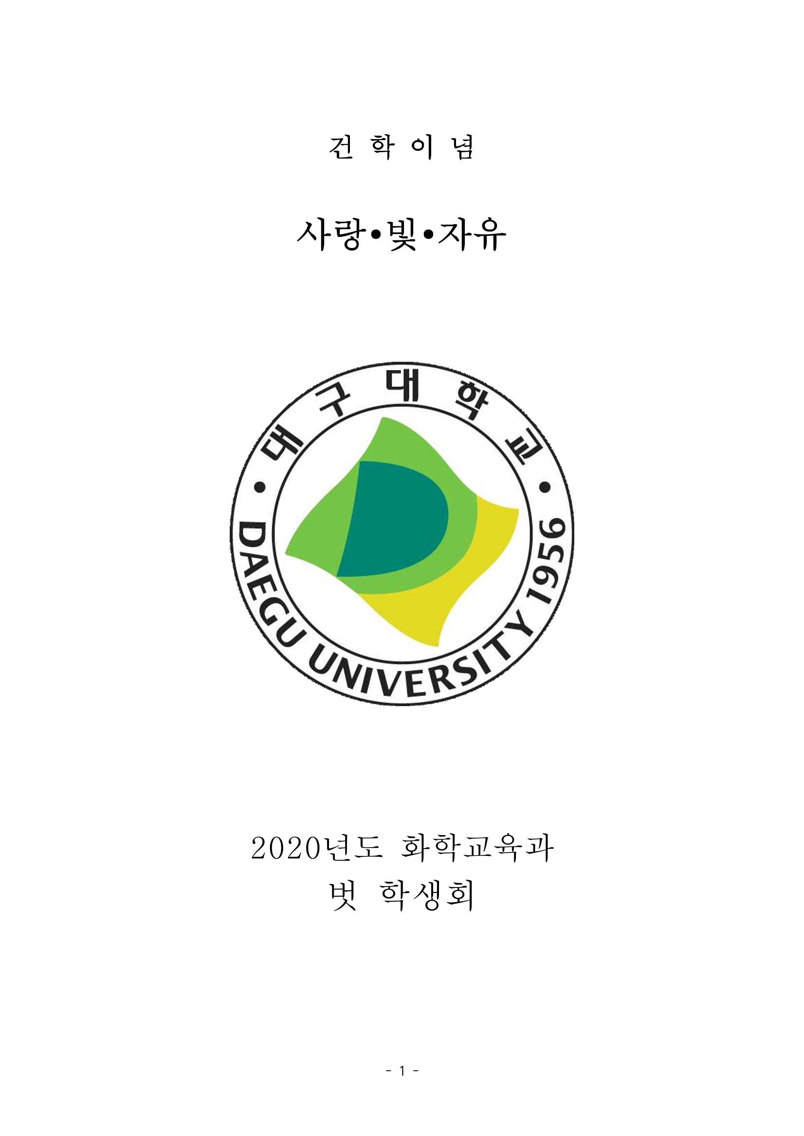 화교인의 맥 (2020) | 대구대 화학교육과 전공소양 잡지 2페이지
