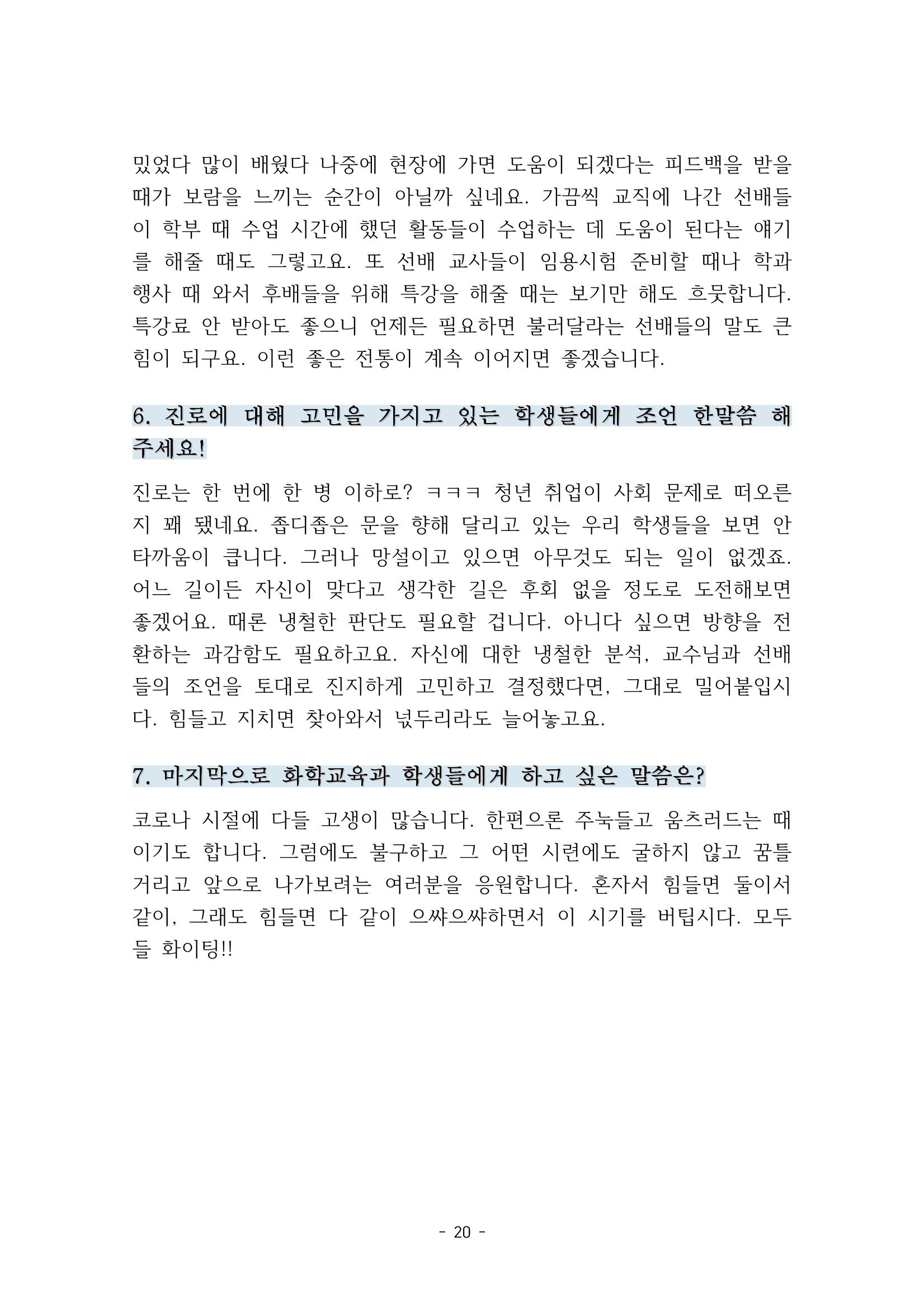 화교인의 맥 (2020) | 대구대 화학교육과 전공소양 잡지 21페이지