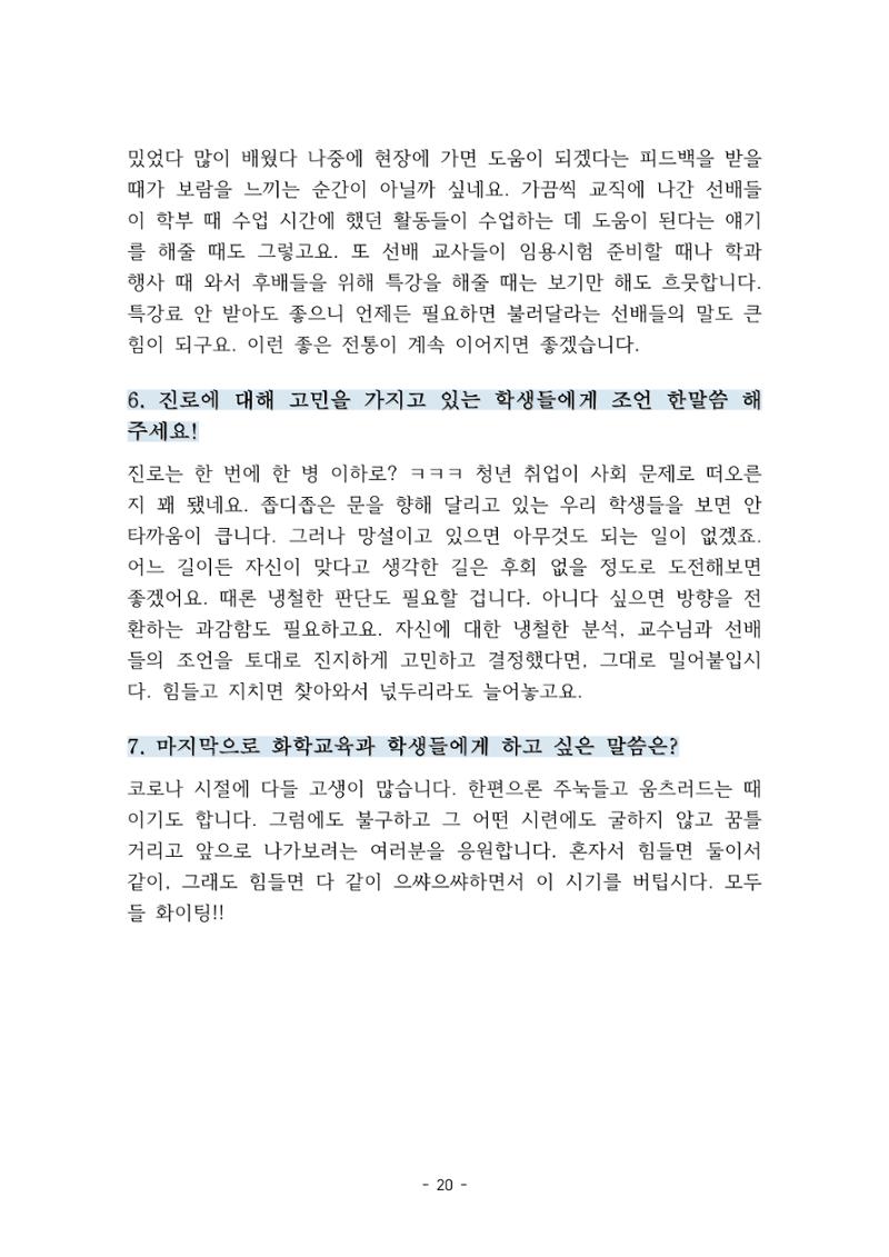 화교인의 맥 (2020) | 대구대 화학교육과 전공소양 잡지 21페이지