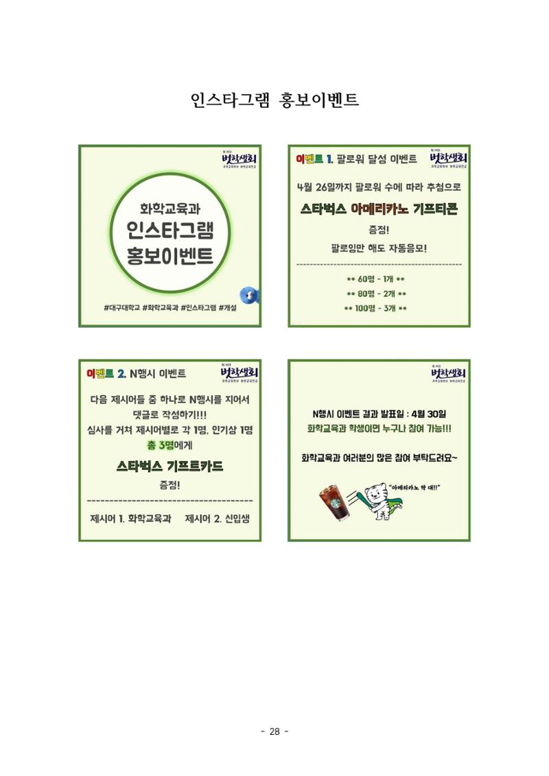 화교인의 맥 (2020) | 대구대 화학교육과 전공소양 잡지 29페이지