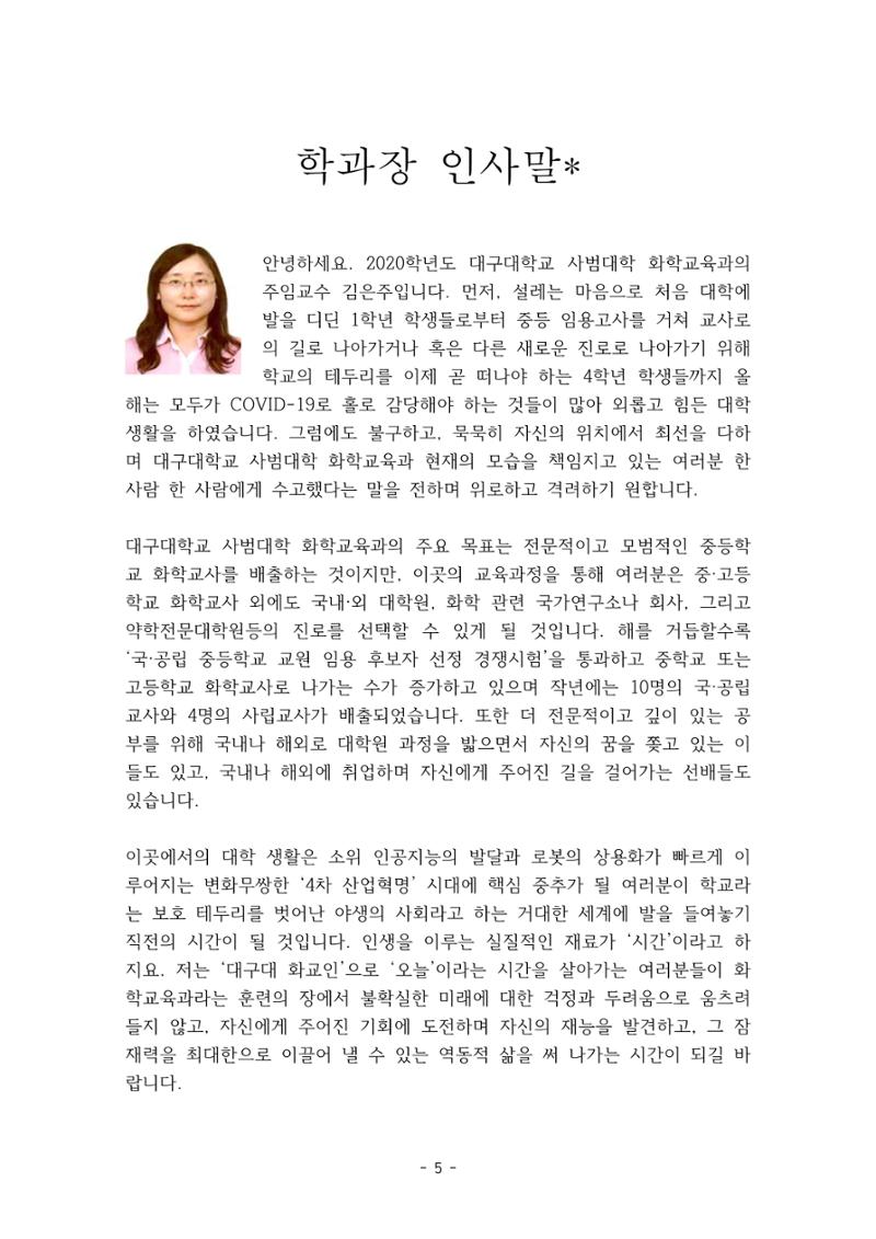 화교인의 맥 (2020) | 대구대 화학교육과 전공소양 잡지 6페이지