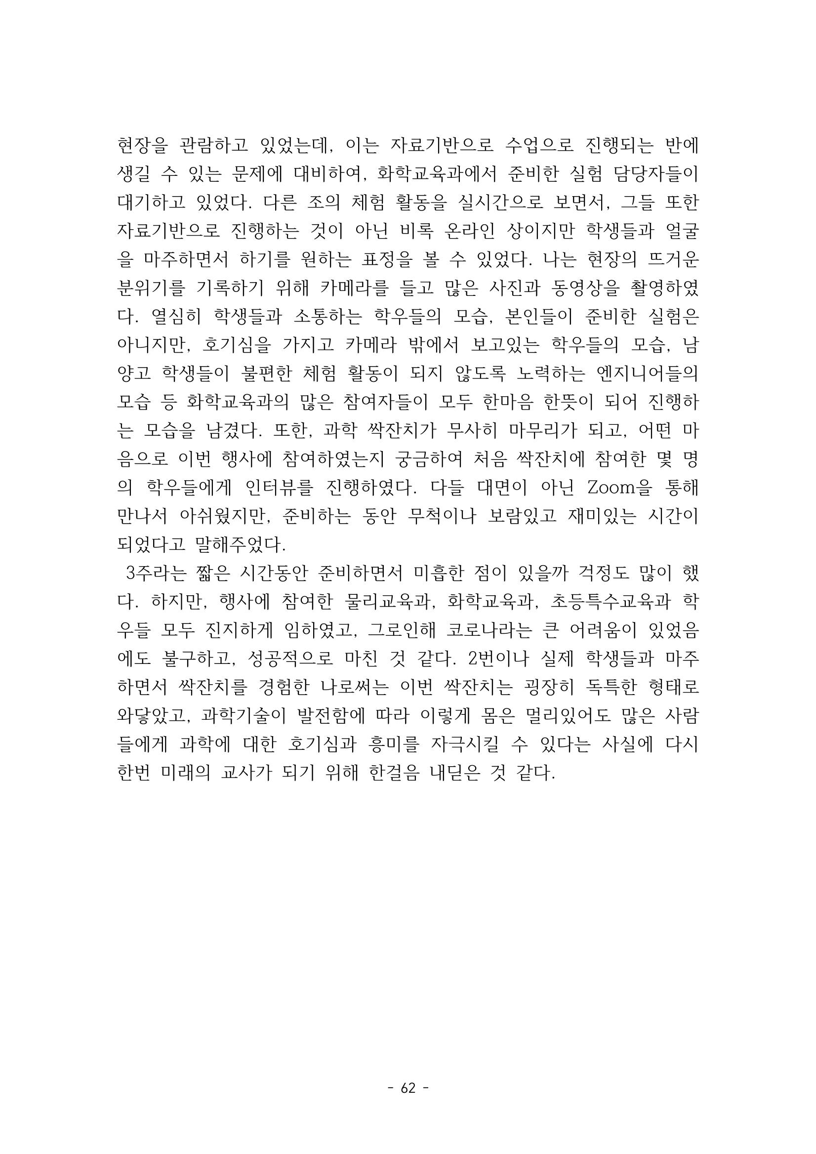 화교인의 맥 (2020) | 대구대 화학교육과 전공소양 잡지 63페이지