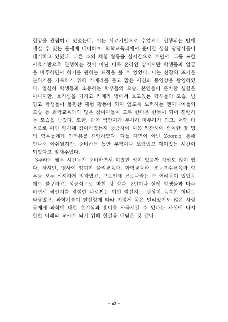 화교인의 맥 (2020) | 대구대 화학교육과 전공소양 잡지 63페이지