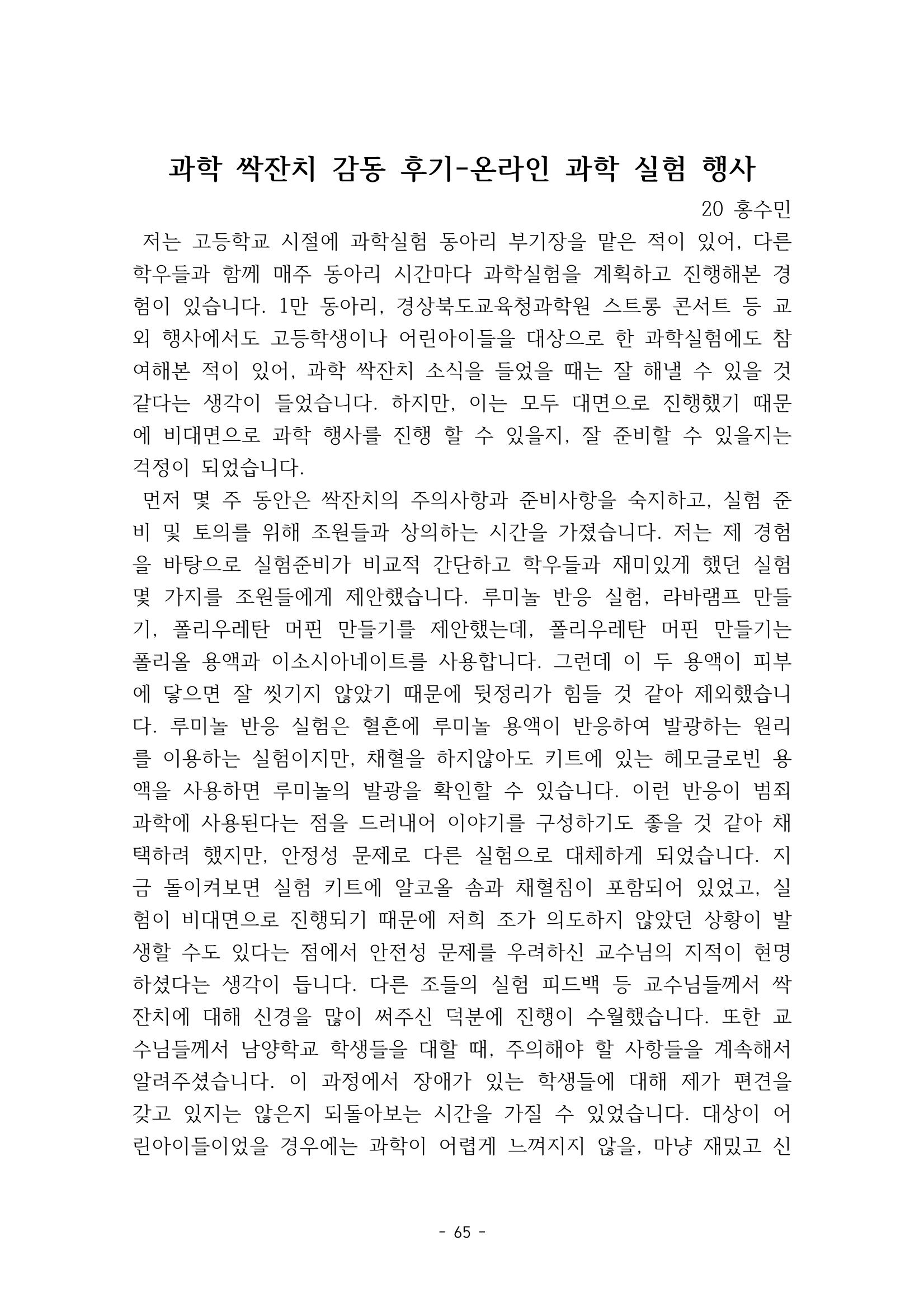 화교인의 맥 (2020) | 대구대 화학교육과 전공소양 잡지 66페이지