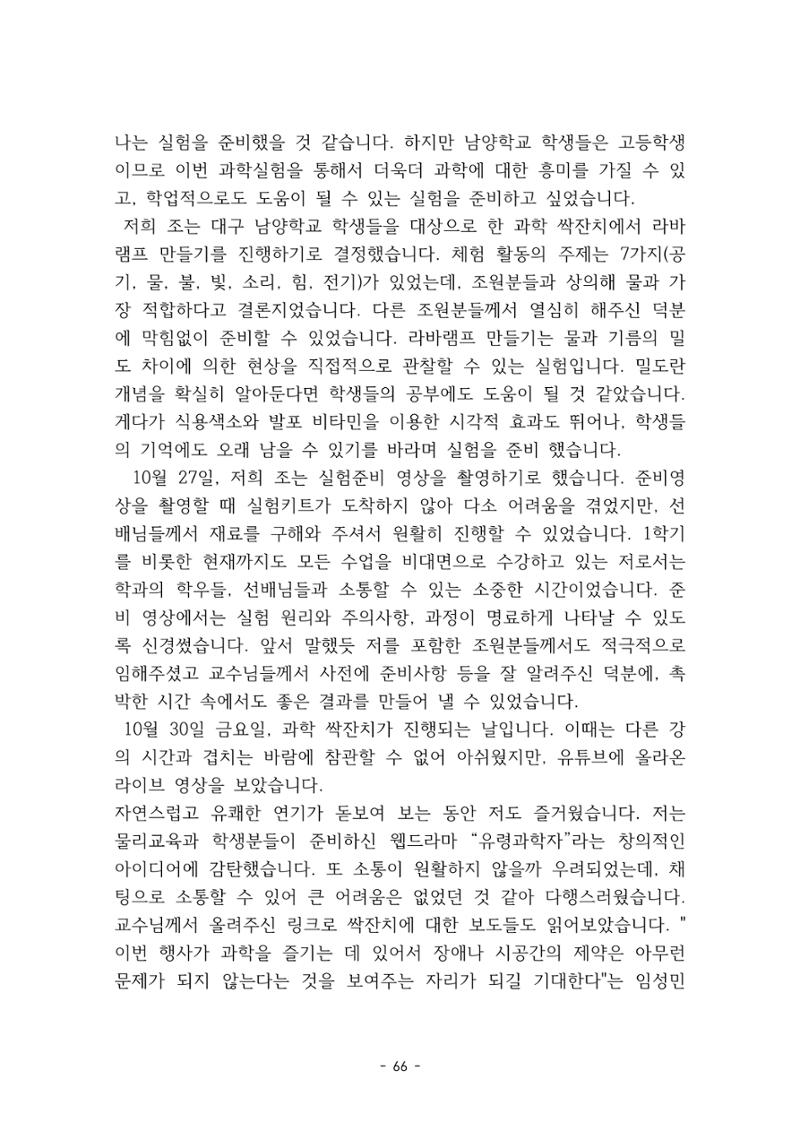 화교인의 맥 (2020) | 대구대 화학교육과 전공소양 잡지 67페이지