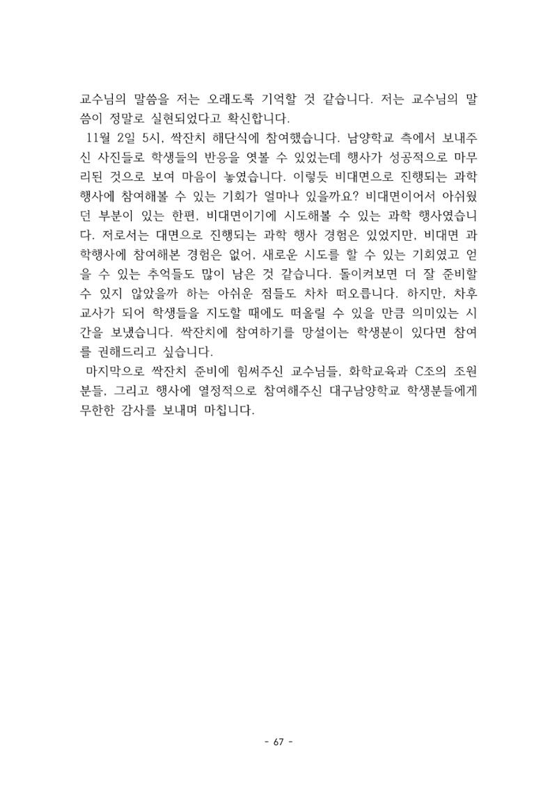 화교인의 맥 (2020) | 대구대 화학교육과 전공소양 잡지 68페이지