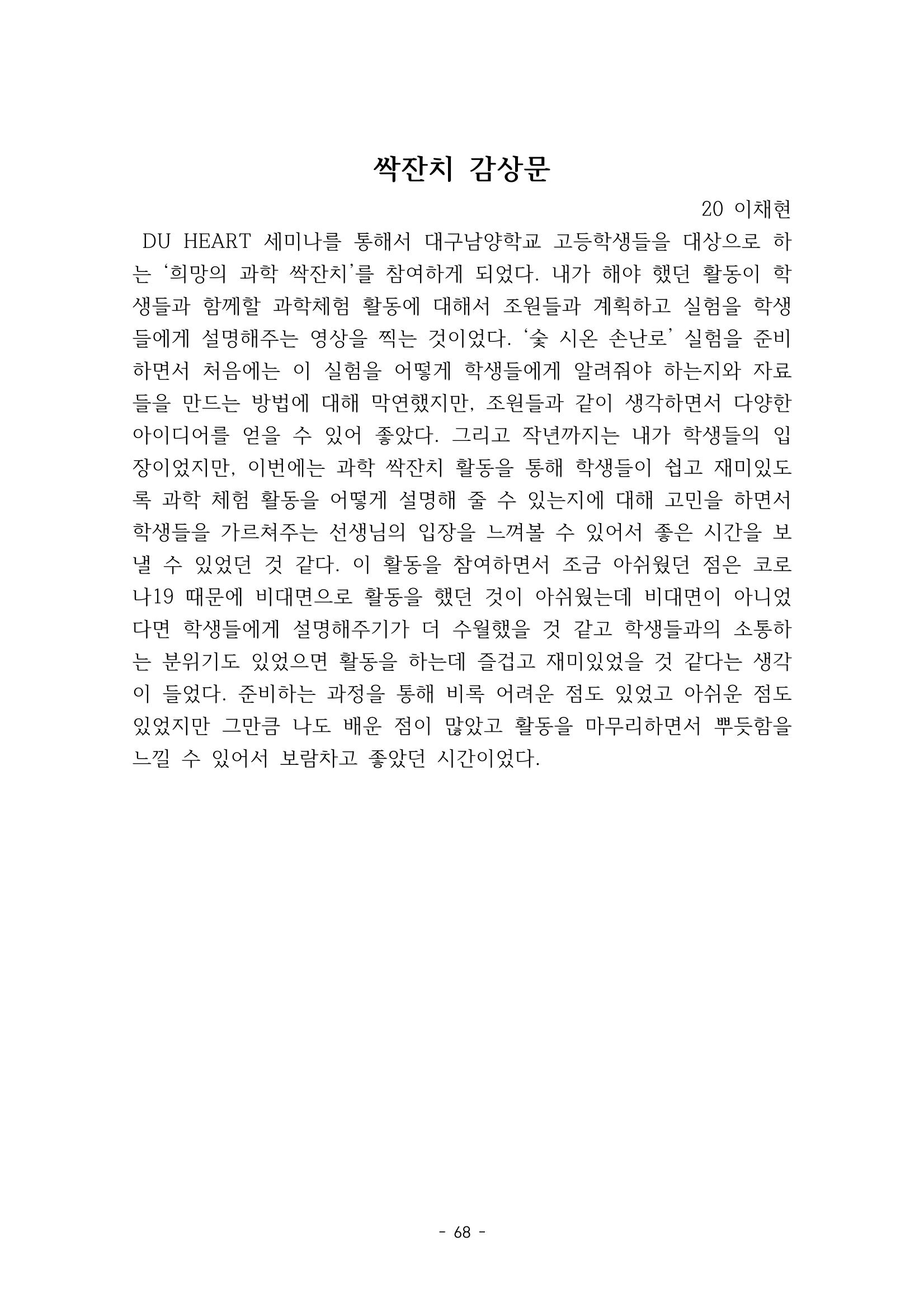 화교인의 맥 (2020) | 대구대 화학교육과 전공소양 잡지 69페이지