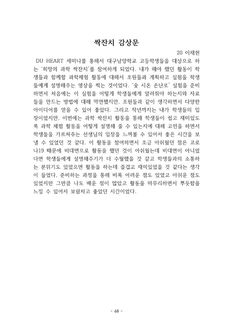 화교인의 맥 (2020) | 대구대 화학교육과 전공소양 잡지 69페이지